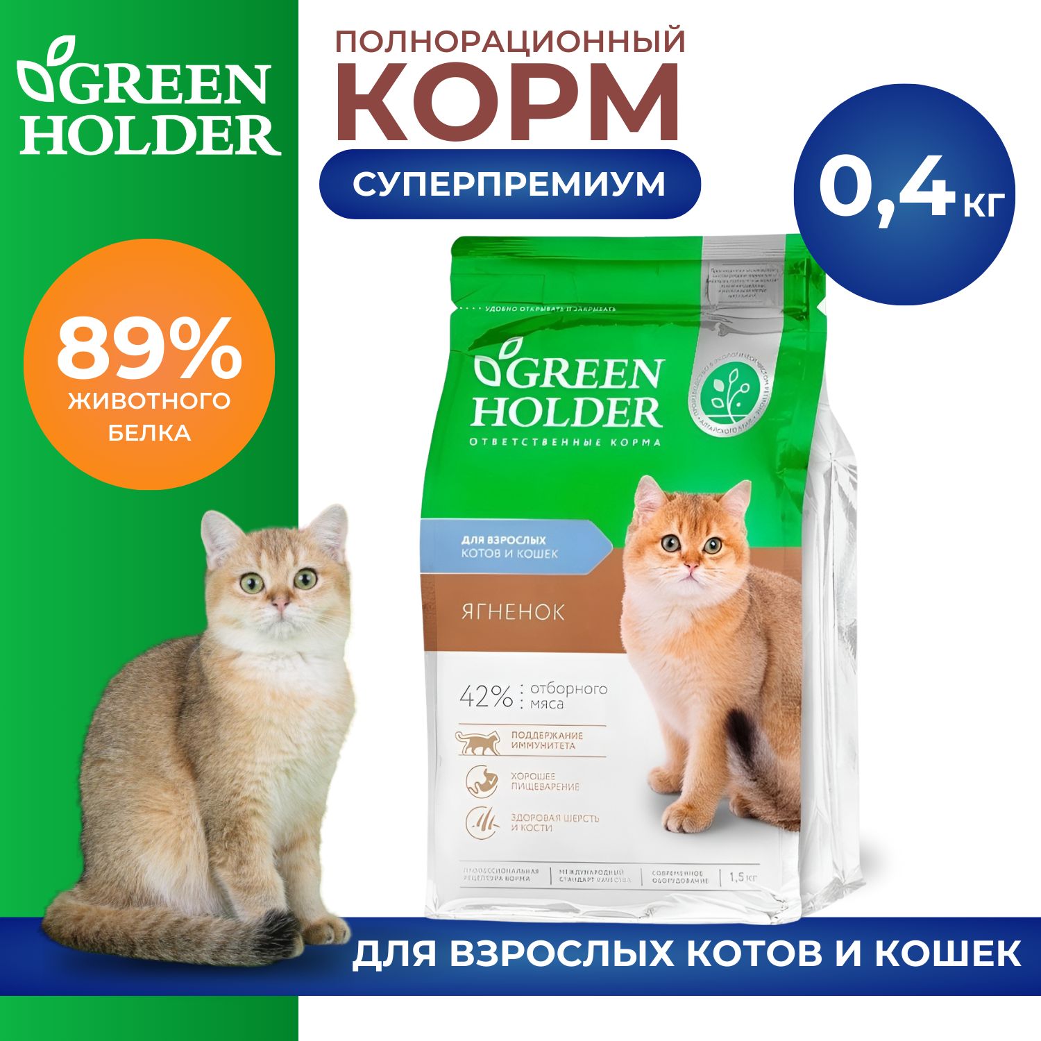 Корм сухой GREEN HOLDER/ Для взрослых котов и кошек, 0,4кг - купить с  доставкой по выгодным ценам в интернет-магазине OZON (1337567637)