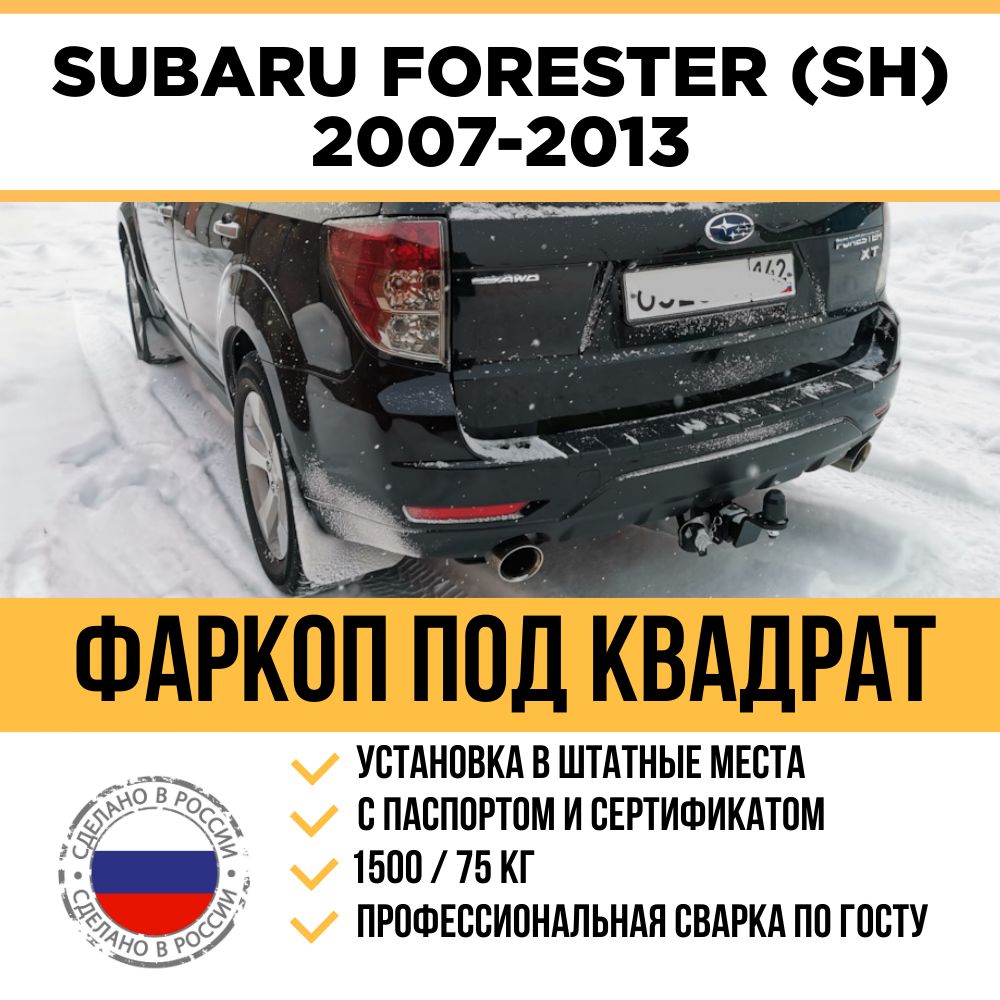 Фаркоп AVTOS SU 07 для SUBARU FORESTER 4