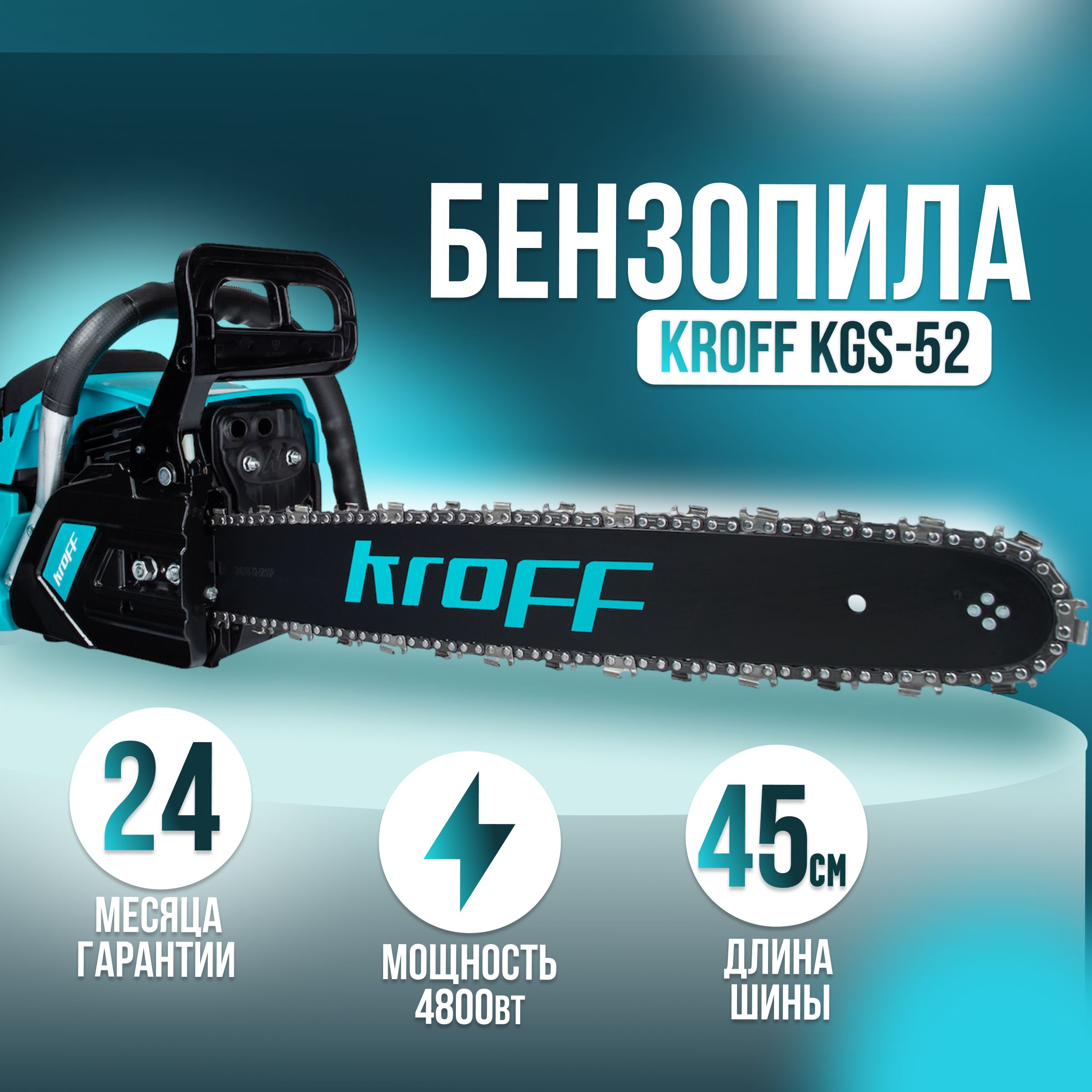 Бензопила KROFF KGS-52 (Цена с НДС) / ПОДАРОК МАСЛО!!!/Пила цепная  бензиновая КРОФФ/4800Вт, Цепь для пилы 72звена, Шина 45см(450мм) ,1.3мм  2800 об/мин, - купить с доставкой по выгодным ценам в интернет-магазине  OZON (376750573)