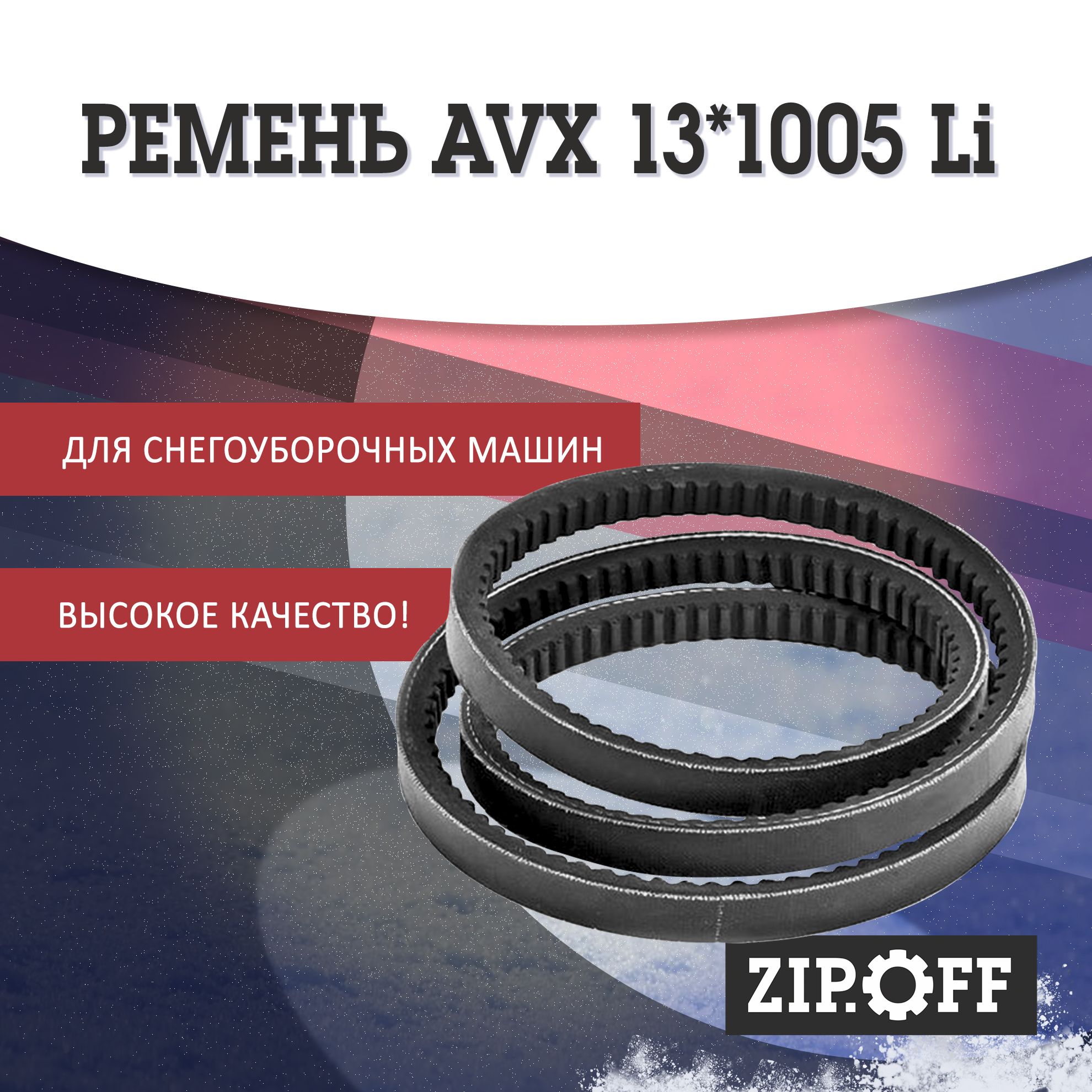 Ремень AVX 13*1005 Li для снегоуборщика Champion ST977BS, резиновый -  купить по выгодной цене в интернет-магазине OZON (1202211923)