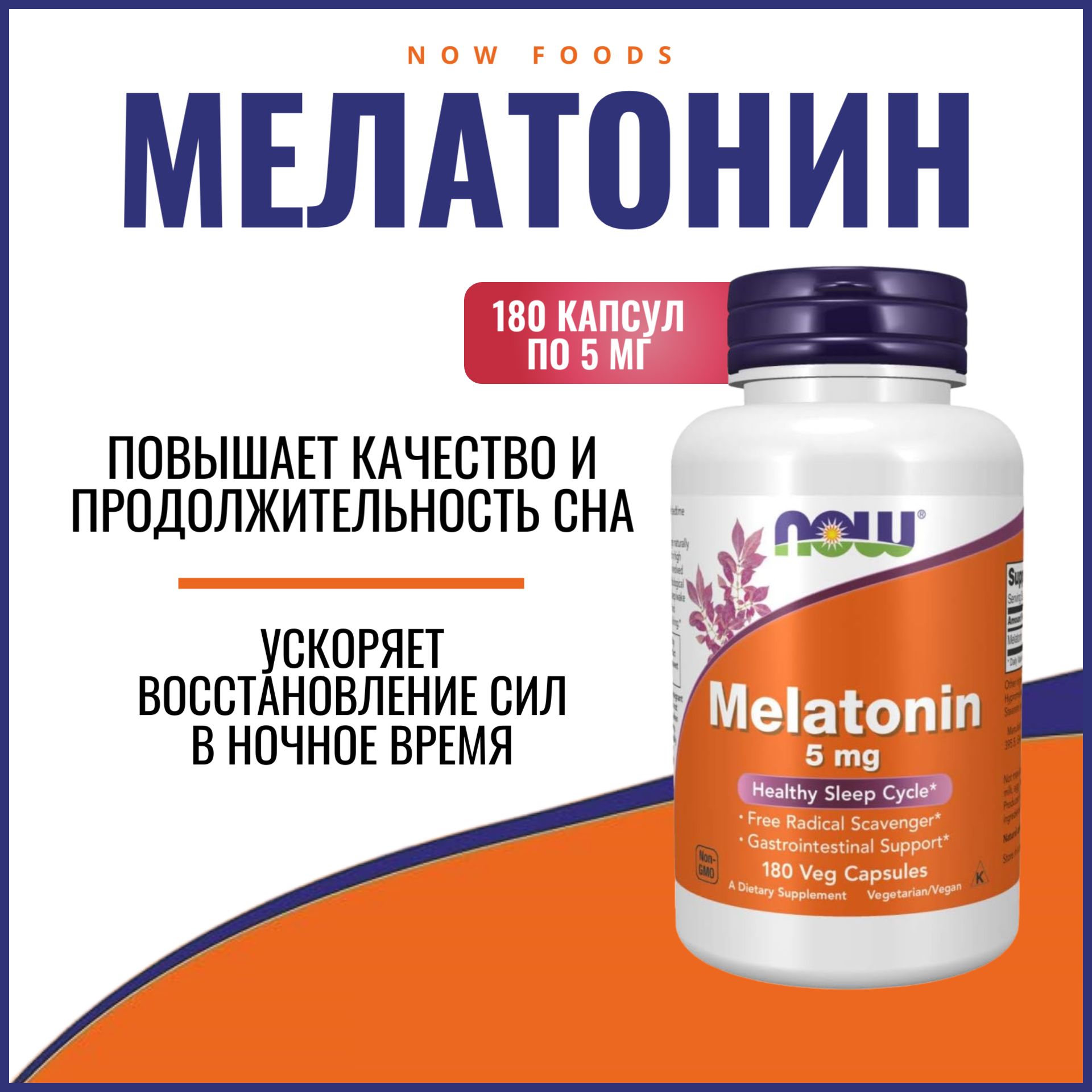 NOWFoods,Мелатонин,5мг,180капсул,HealthySleepCycle