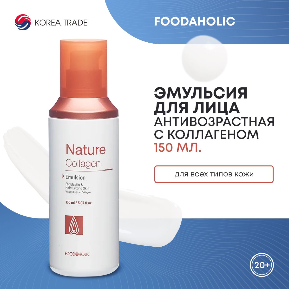 FOODAHOLIC NATURE COLLAGEN EMULSION Антивозрастная эмульсия для лица с коллагеном 150 мл.