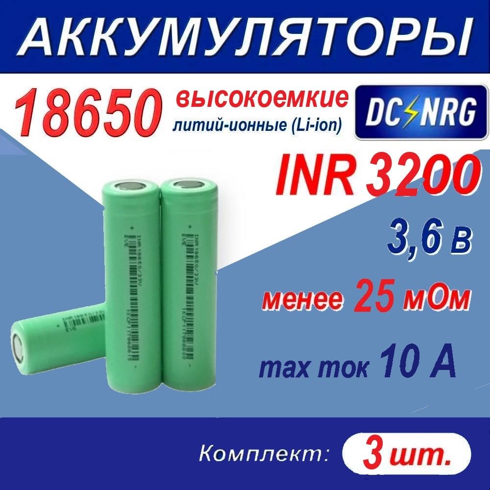 Аккумулятор18650INR3300высокоемкий10A,менее25мОм,комплект3шт.