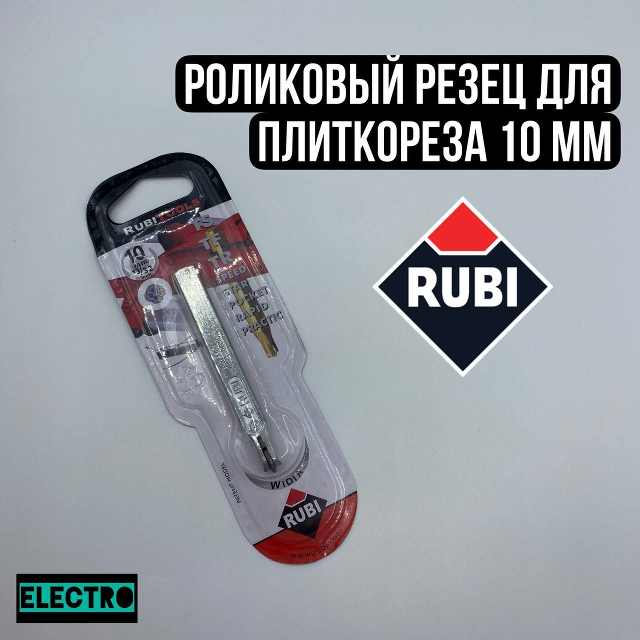 Ролик (резец) режущий для плиткореза Rubi 10мм