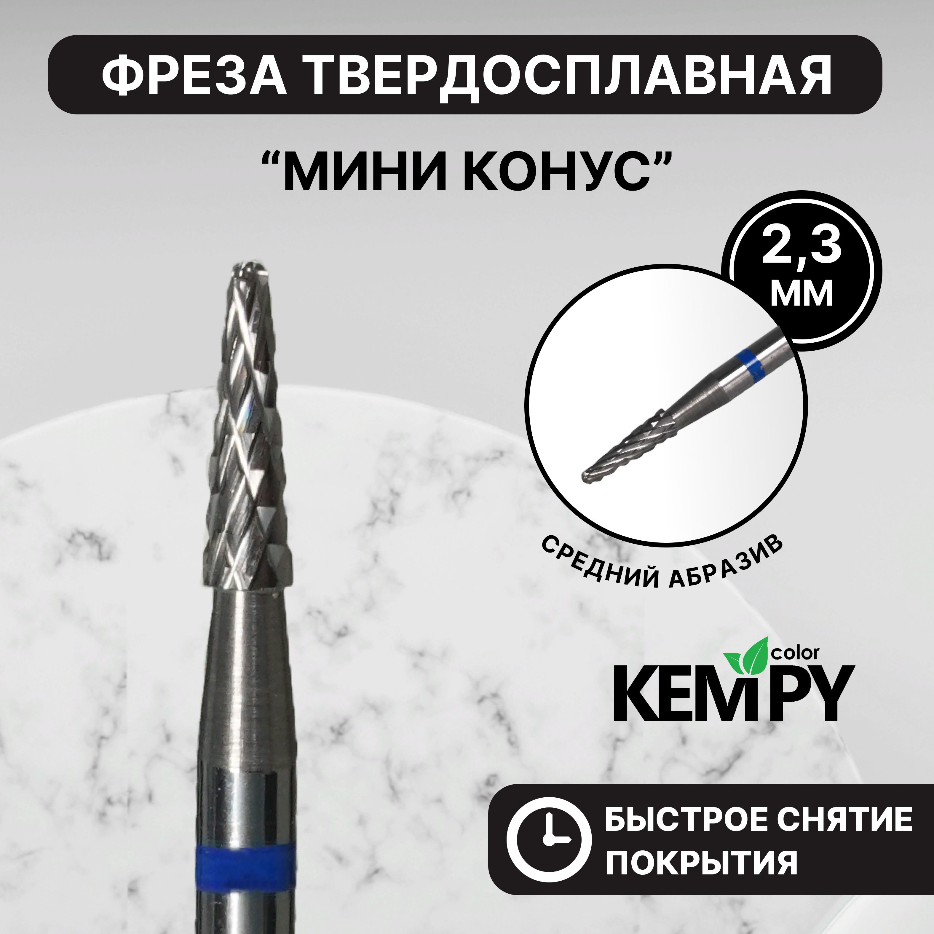 Kempy,ФрезаТвердосплавнаятвсМиниконуссиняя2,3ммKF0029