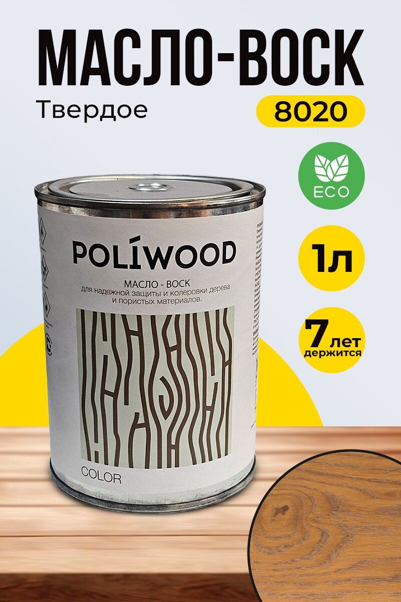 8020 Твердое масло-воск POLIWOOD (для террас) 1л цвет 8102 (Кофе) - купить  с доставкой по выгодным ценам в интернет-магазине OZON (847119356)