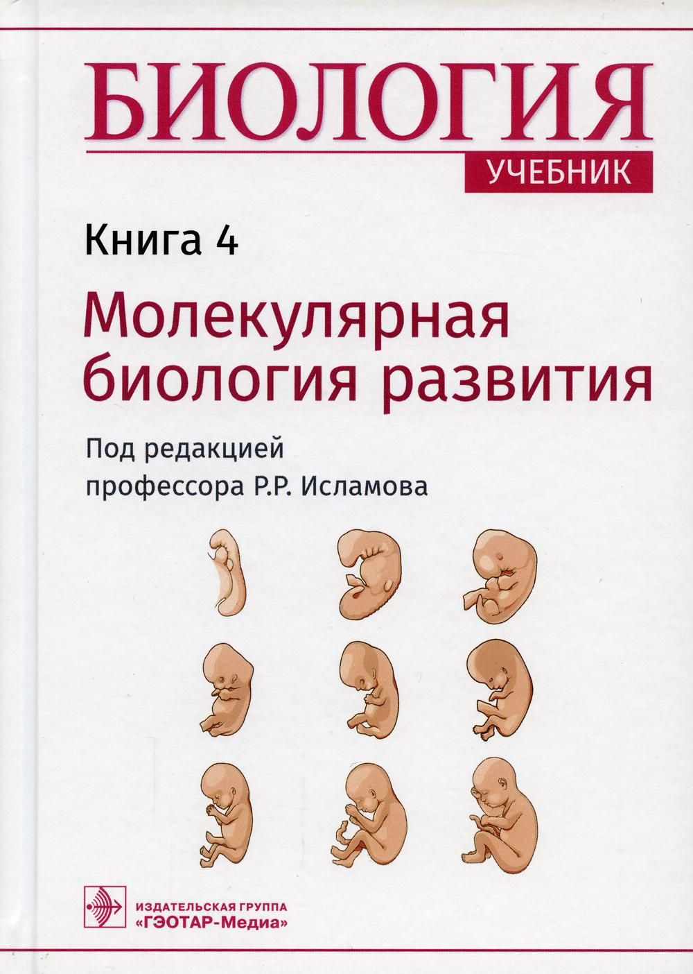 Биология. В 8 кн. Кн. 4. Молекулярная биология развития: Учебник - купить с  доставкой по выгодным ценам в интернет-магазине OZON (549174492)