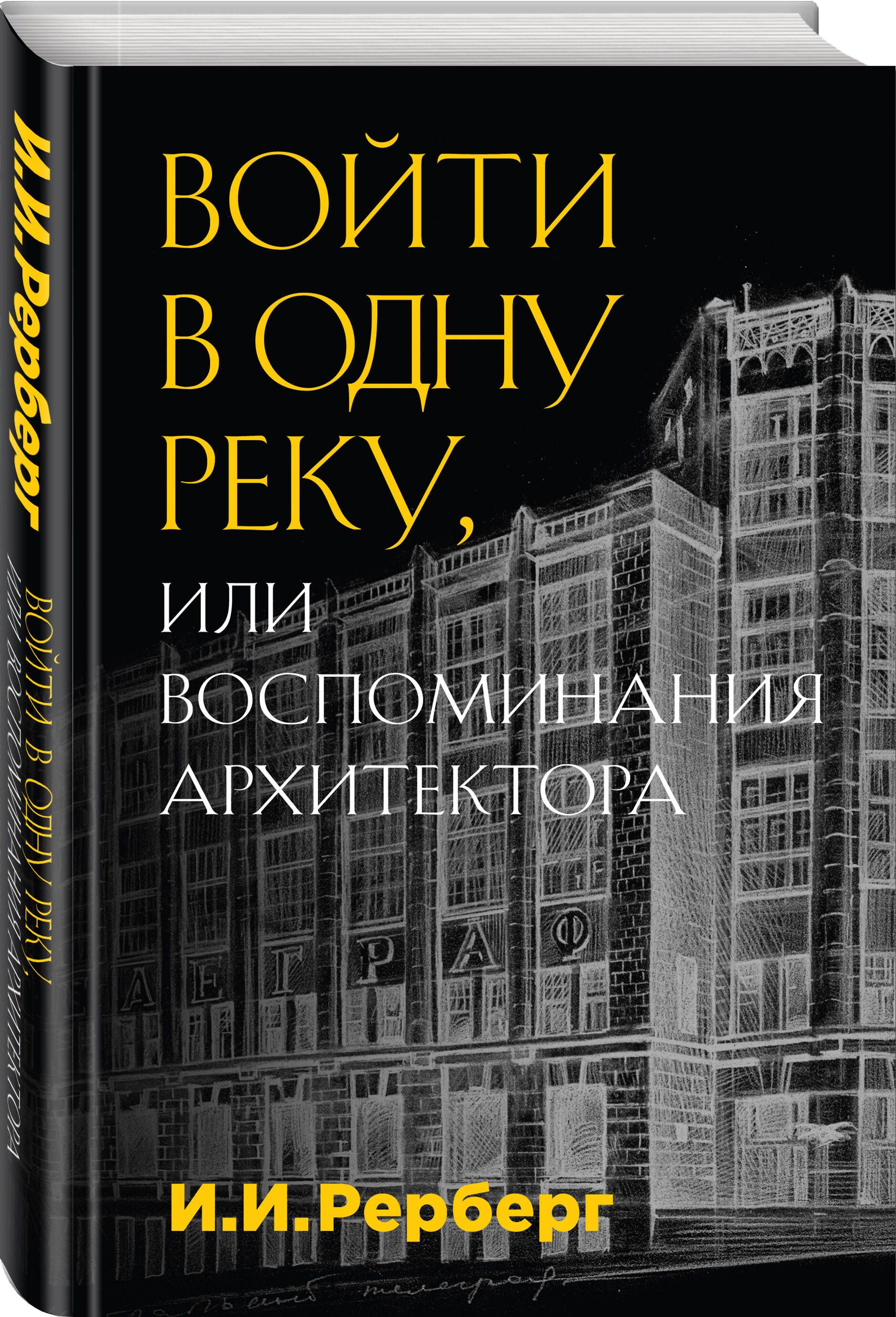 Войти в одну реку, или Воспоминания архитектора