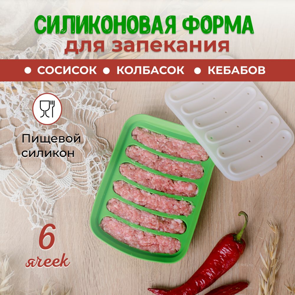 Силиконовая форма для запекания выпечки сосисок