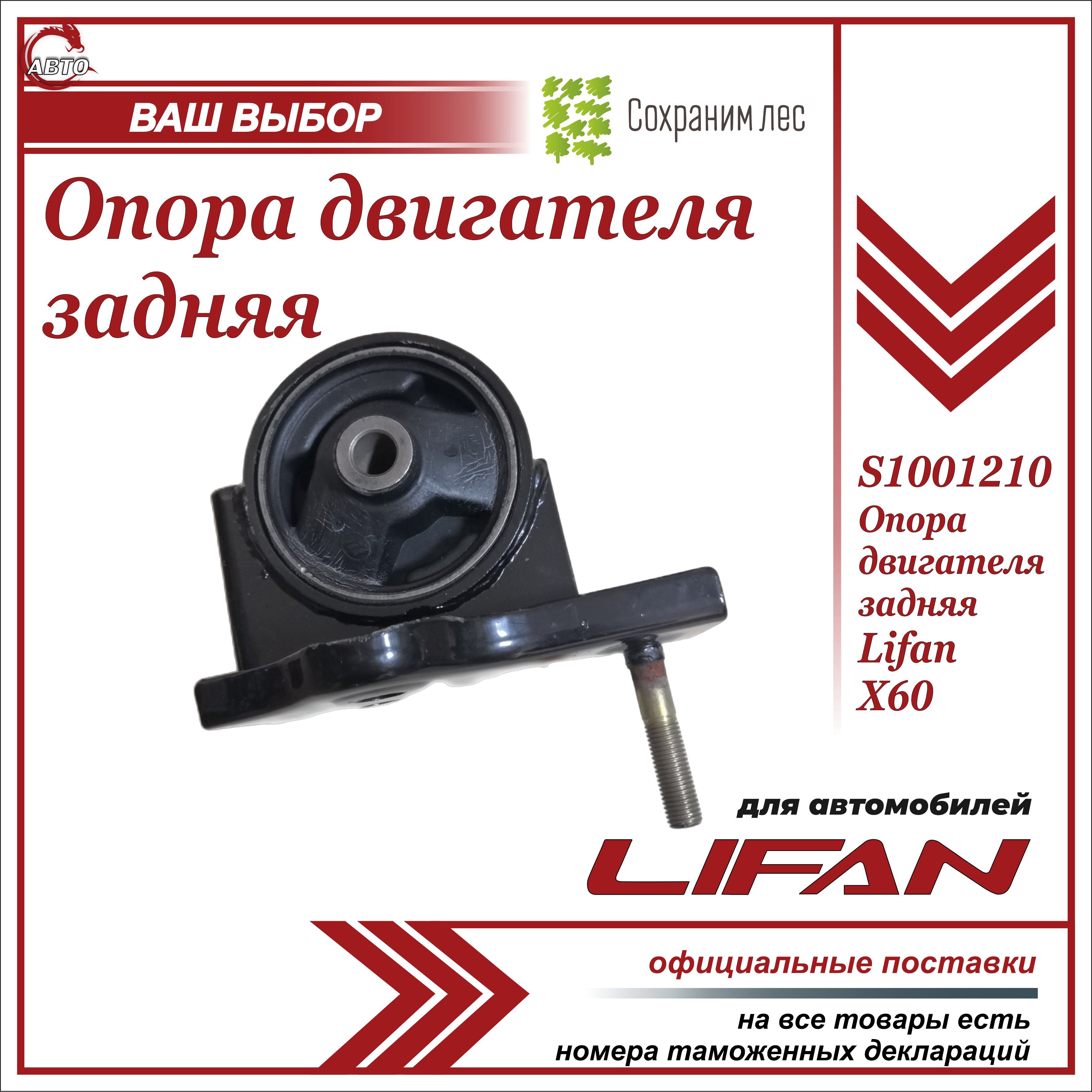 Опора двигателя задняя для Лифан Х60 (подушка) / Lifan X60 / S1001210 -  Lifan арт. S1001210 - купить по выгодной цене в интернет-магазине OZON  (639827018)