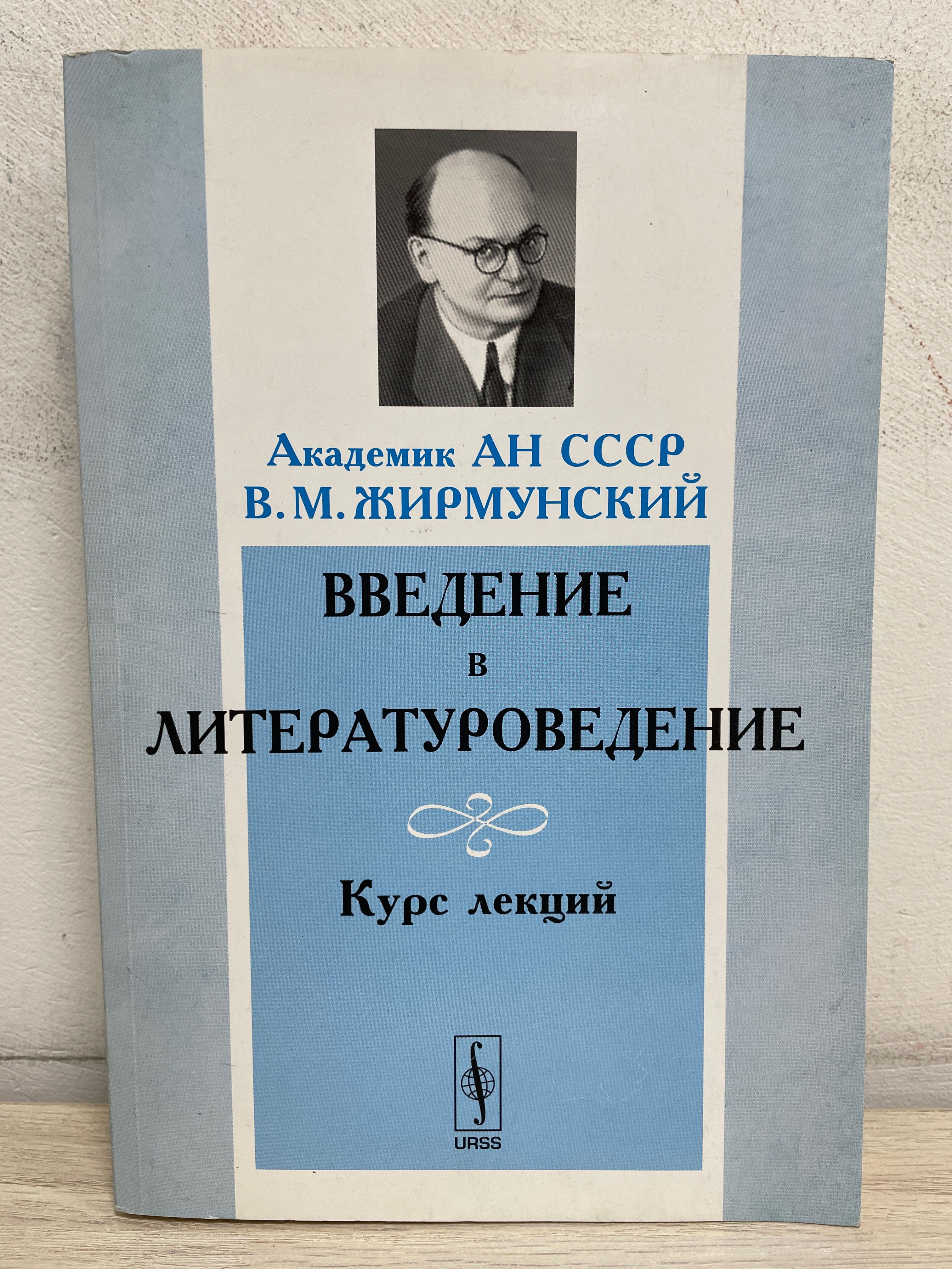 Введение в литературоведение хрестоматия. Лингвисту Виктору Жирмунскому. Жирмунский Введение в Литературоведение. Книги по литературоведению.