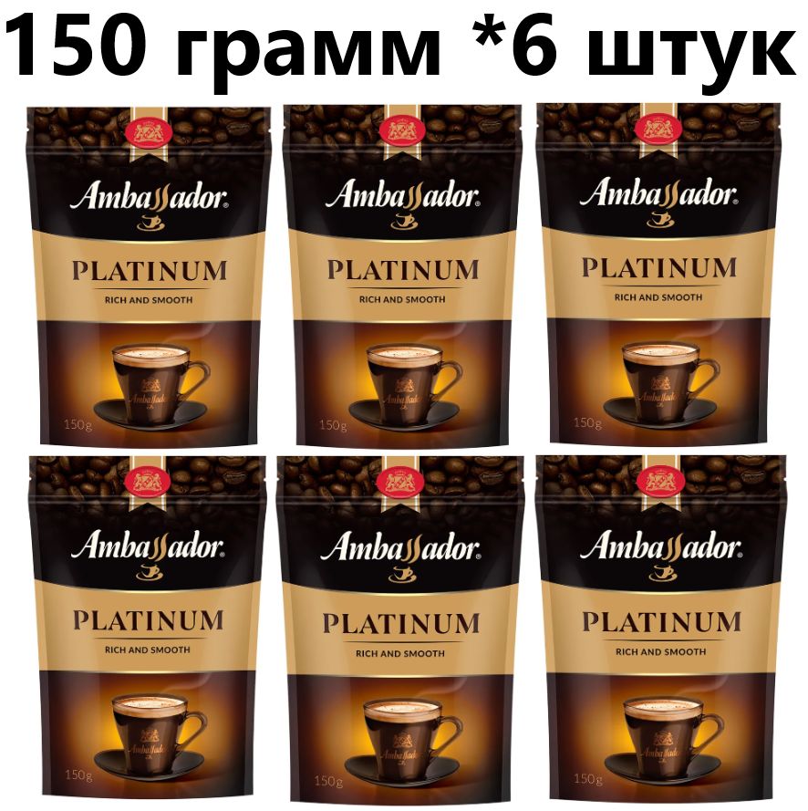 Кофе растворимый Ambassador Platinum, пакет 150 гр, 6 шт