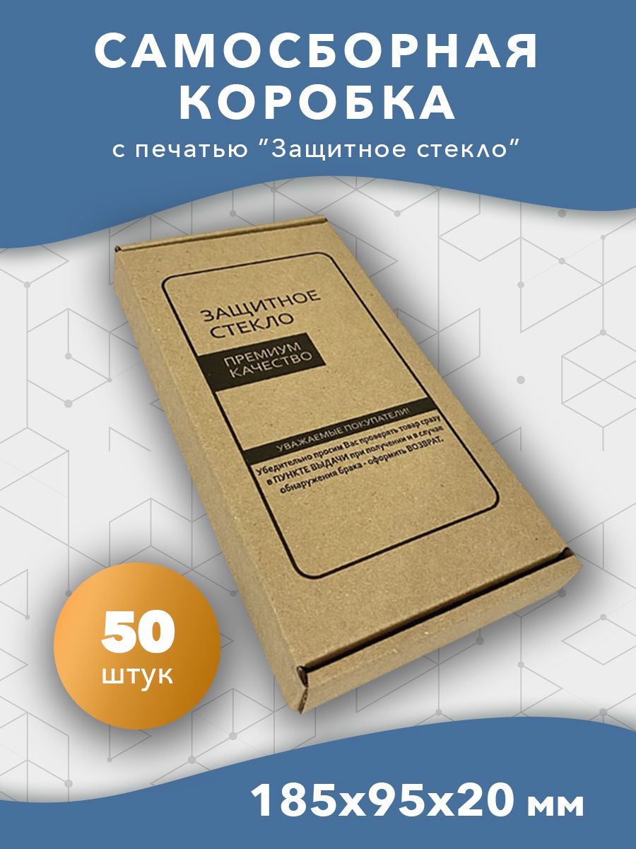 Самосборная картонная коробка 185*95*20 мм (с печатью Защитное стекло) 50 шт.