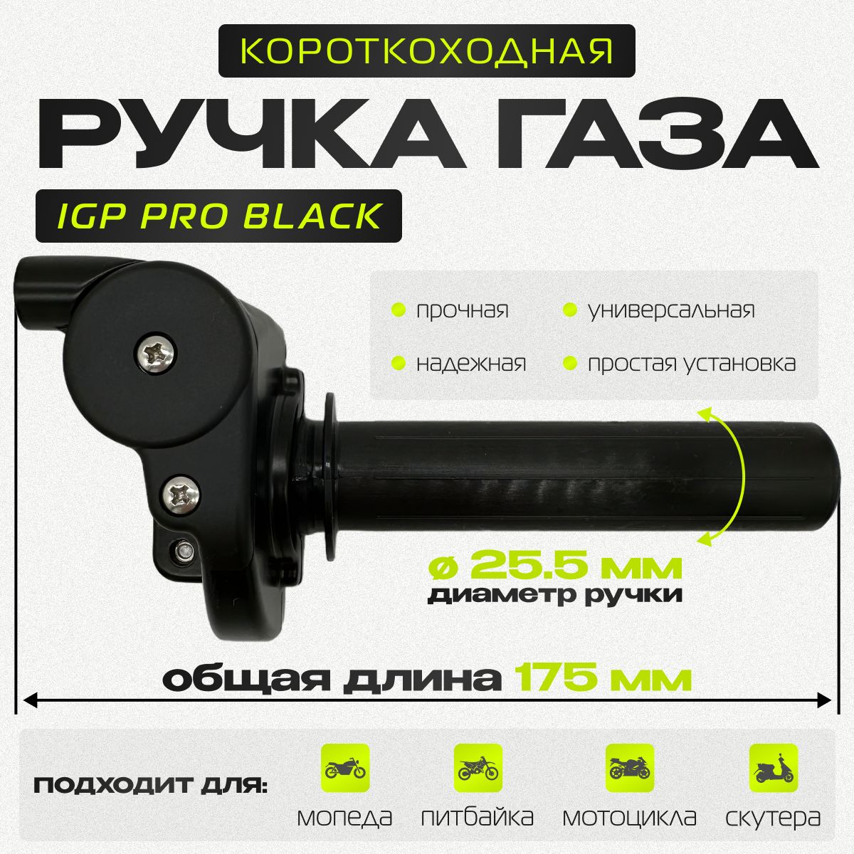 Ручка газа короткоходная IGP Pro Black - купить по низким ценам в  интернет-магазине OZON (1018429496)