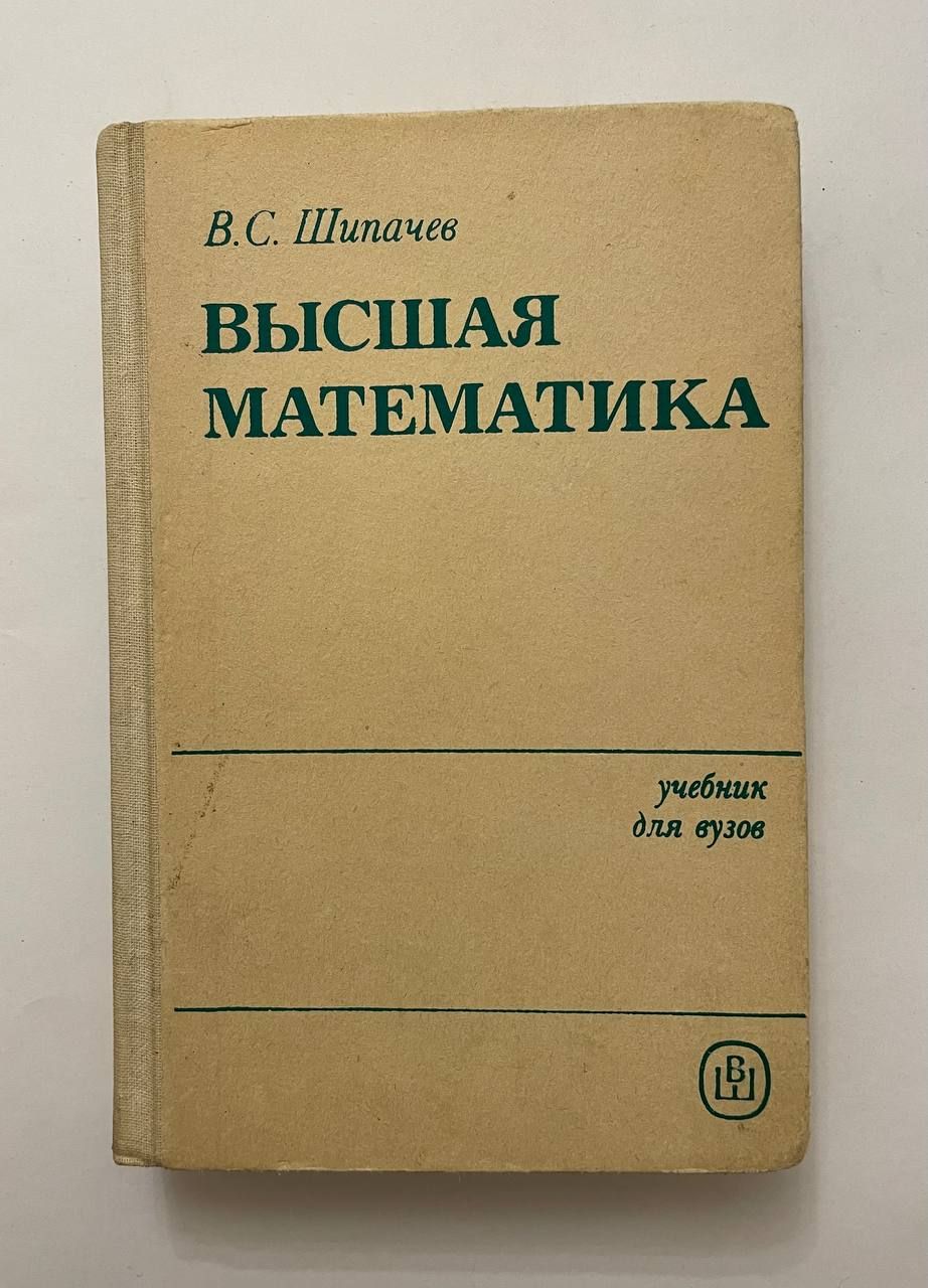 Шипачев в Высшая Математика Учебник Во Шипачев купить на OZON по низкой цене