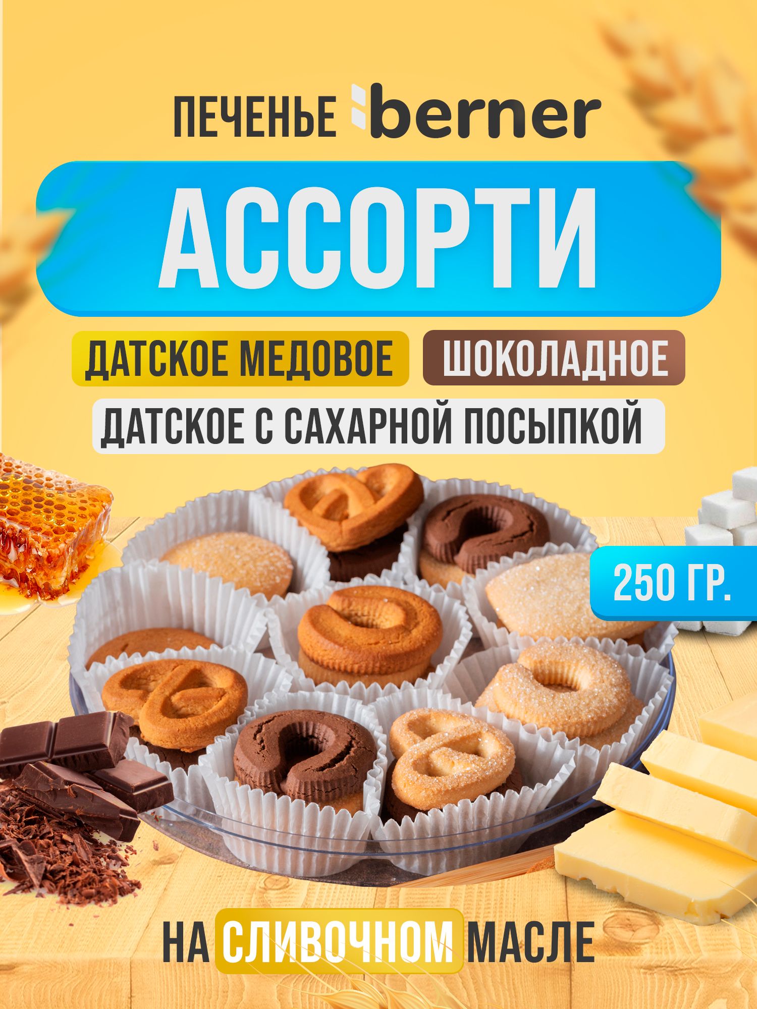 Печенье Ассорти Датское Шоколадное, Медовое и с сахарной посыпкой в  коробке, 250 гр. - купить с доставкой по выгодным ценам в интернет-магазине  OZON (1309695715)