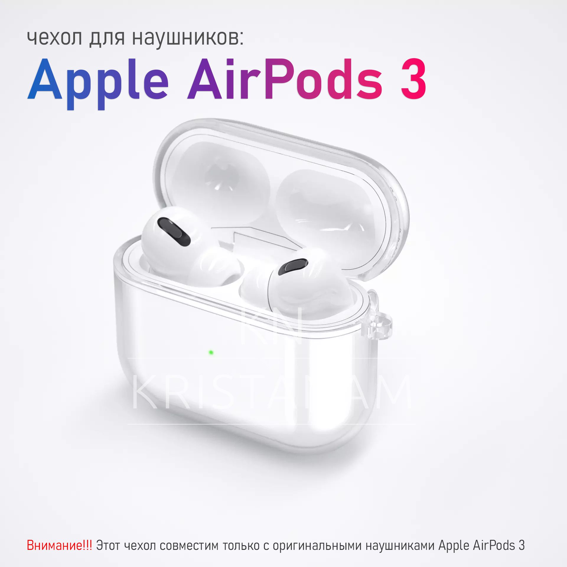 Прозрачный силиконовый чехол KRISTANAM для наушников Apple AirPods 3 / противоударный кейс для наушников AirPods3 с карабином