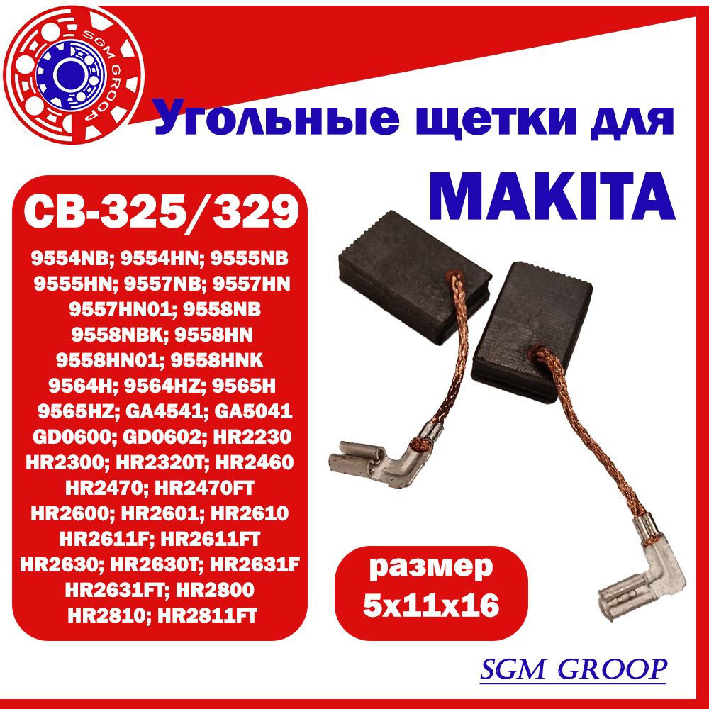 Щетки угольные / графитовые для болгарок (УШМ) Makita CB-325/329, 9554/9555/9557, размер 5x16x11, комплект 2шт.