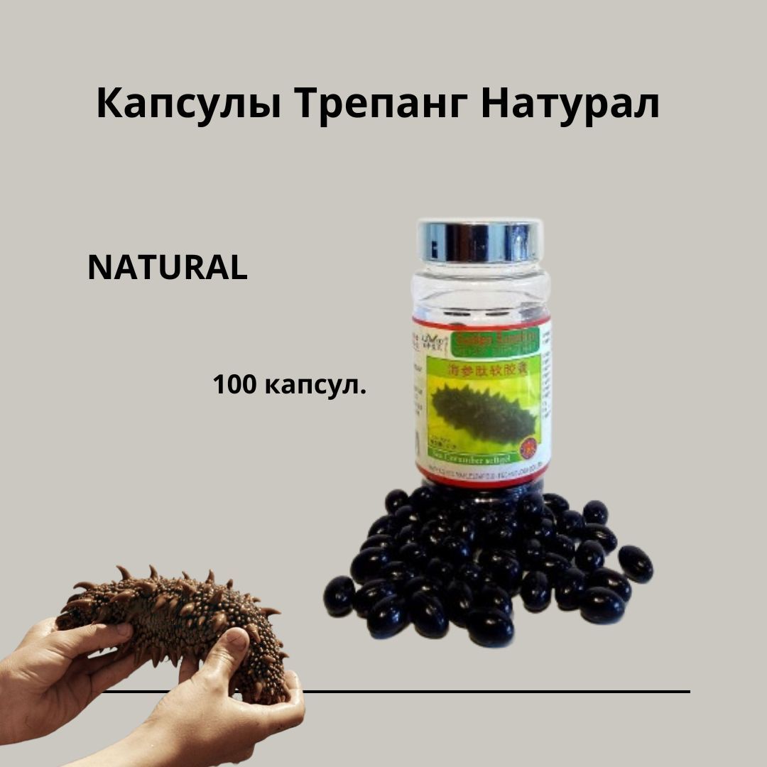 Капсулы Трепанг Натурал (Natural). 100 капсул.