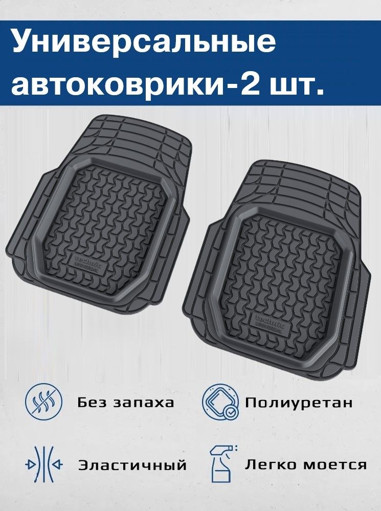 КоврикисалонаПЕРЕДНИЕУНИВЕРСАЛЬНЫЕ/КоврикивсалонTECHNIC,резина,2шт./Автоковрики