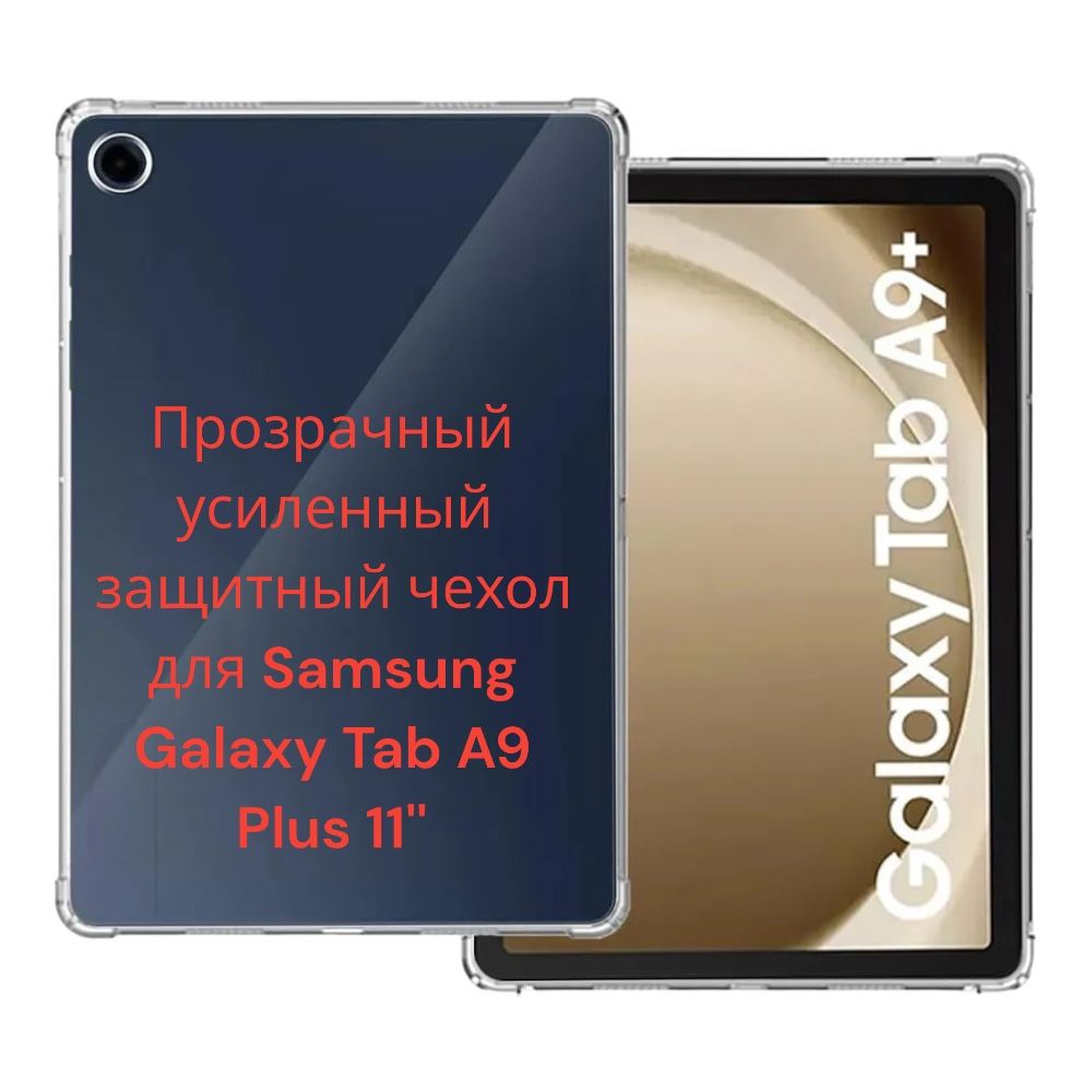 чехолдляпланшетаSamsungGalaxytabA9+Plus11дюймов2023/противоударныйсусиленнымиугламидляСамсунгГалаксиТабА9Плюс