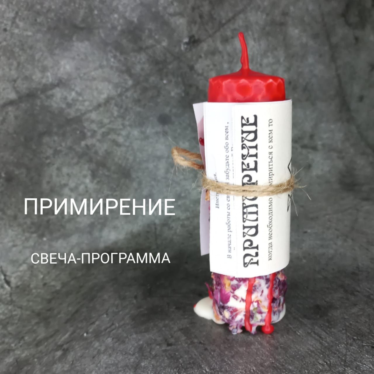 Свеча ритуальная ПРИМИРЕНИЕ