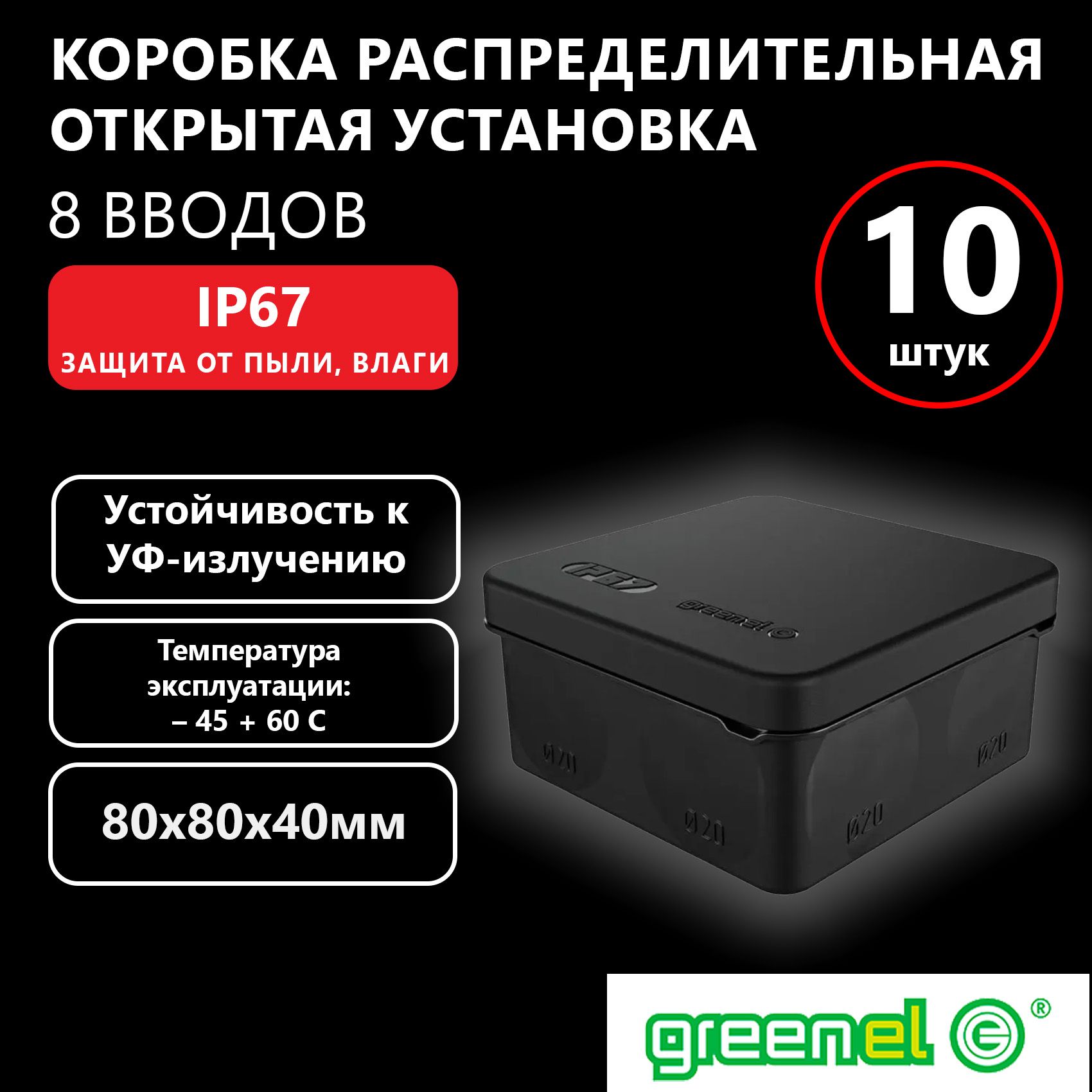 Коробкараспределительная,открытаяустановкаHF,УФ80х80х40ммGreenel,IP67,черный,10шт