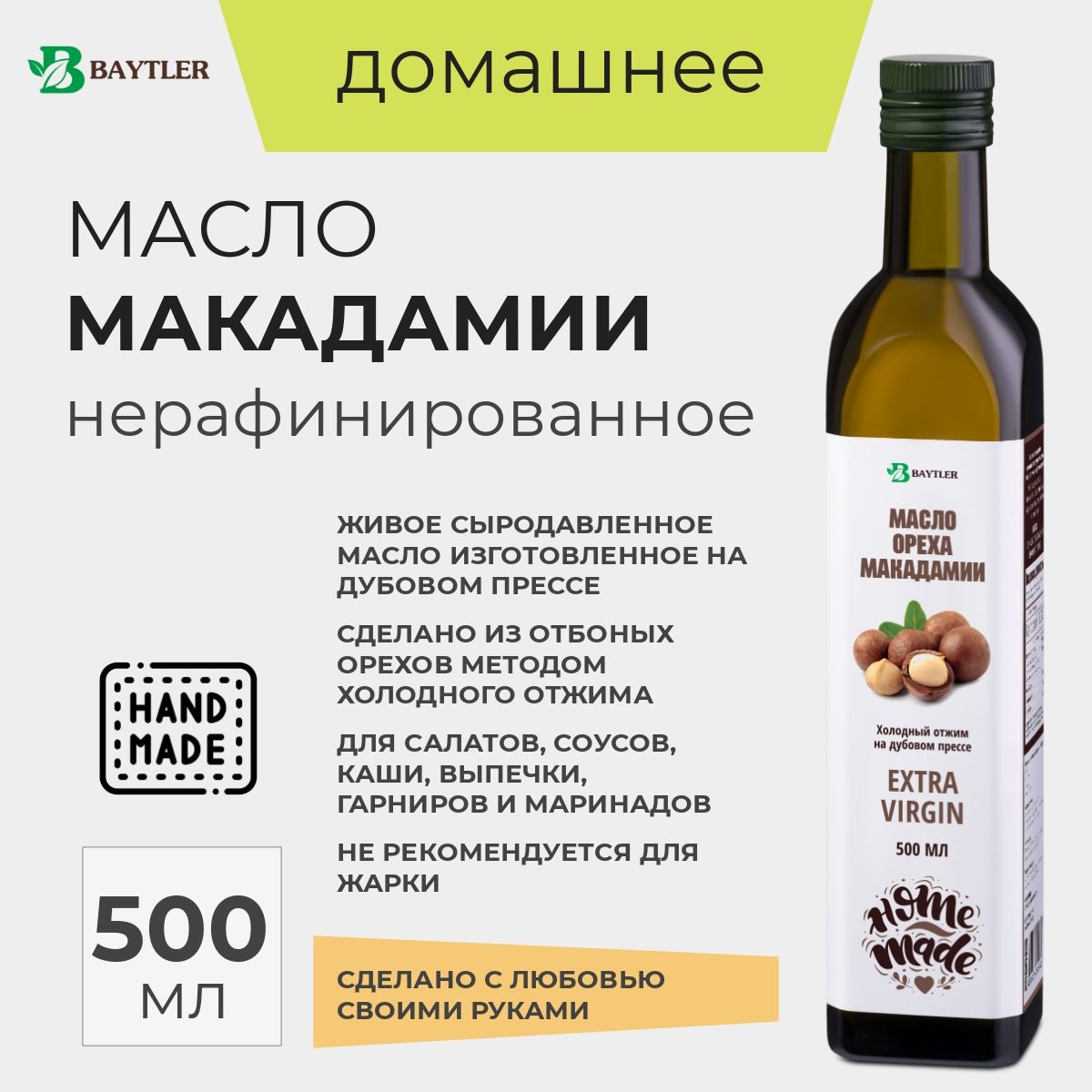 Масло Макадамии нерафинированное, холодного отжима, Baytler, 500 мл.