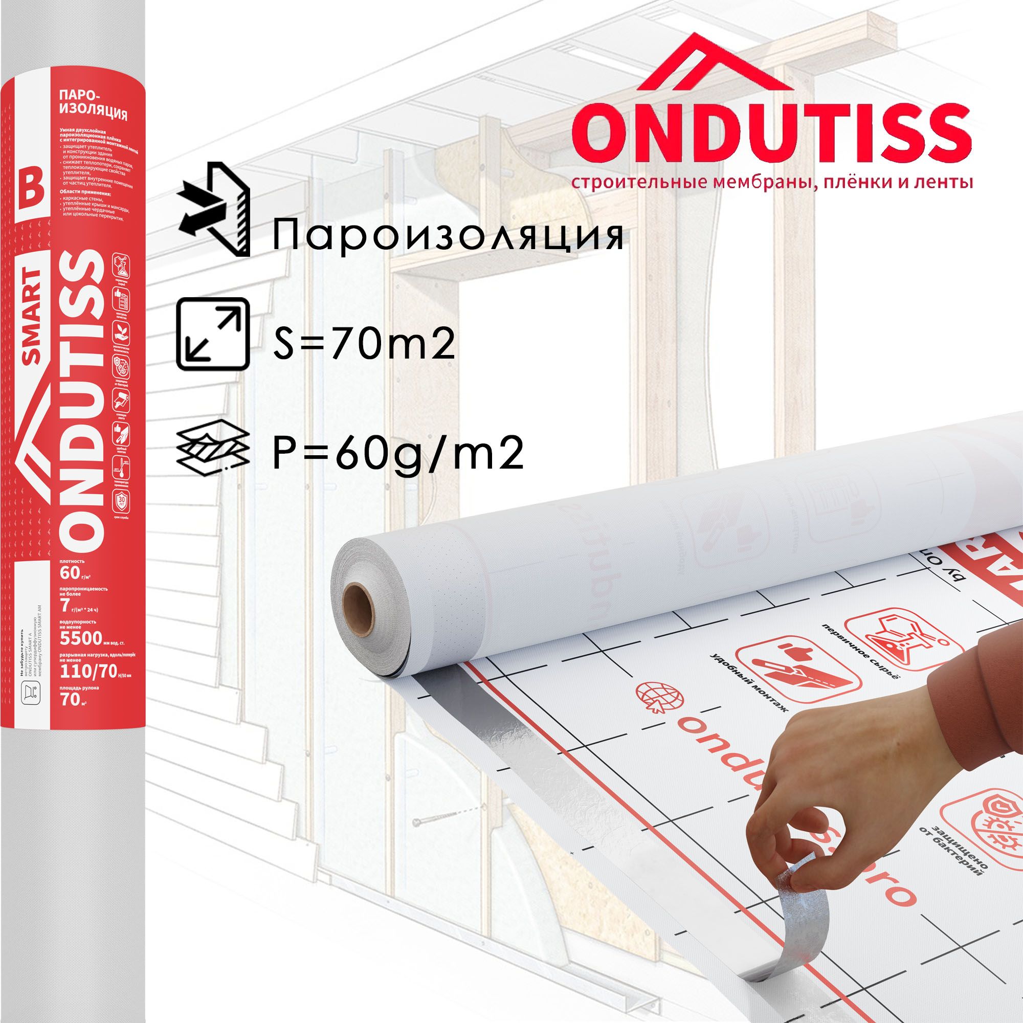 Пароизоляция ONDUTISS SMART B 70 м2