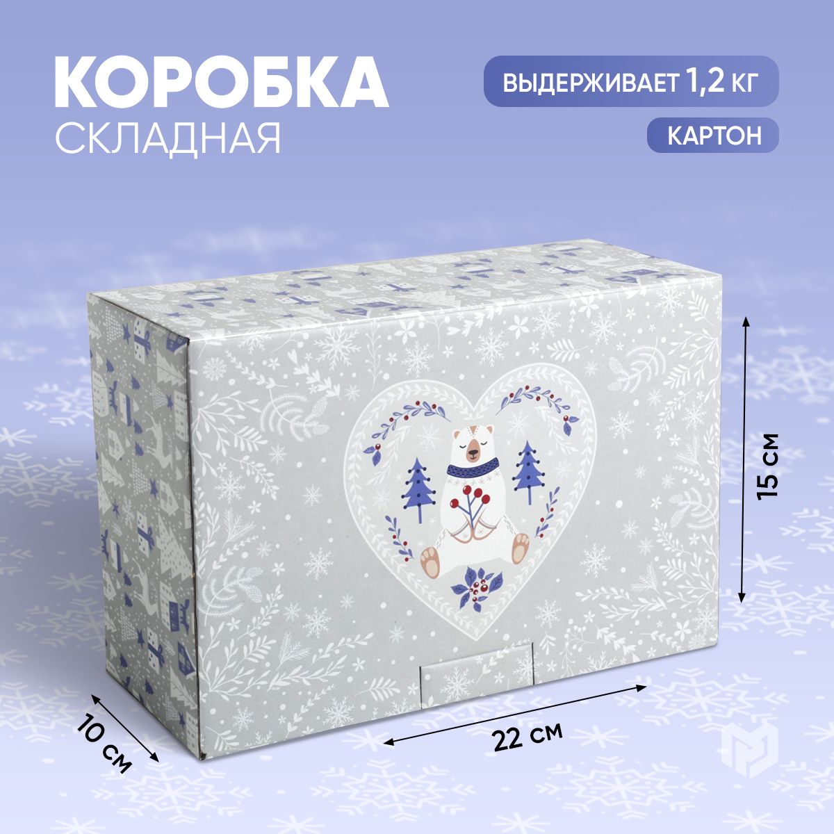 Коробка подарочная, новогодняя, коробка для подарка, 22 х 15 х 10 см