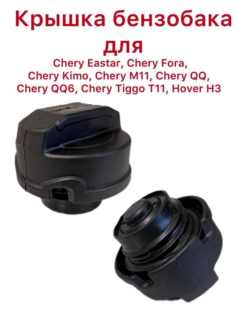 Крышка бензобака для Chery Eastar, Chery Fora, Chery Kimo, Chery M11, Chery QQ, Chery QQ6, Chery Tiggo T11, Hover H3 S11-1103010