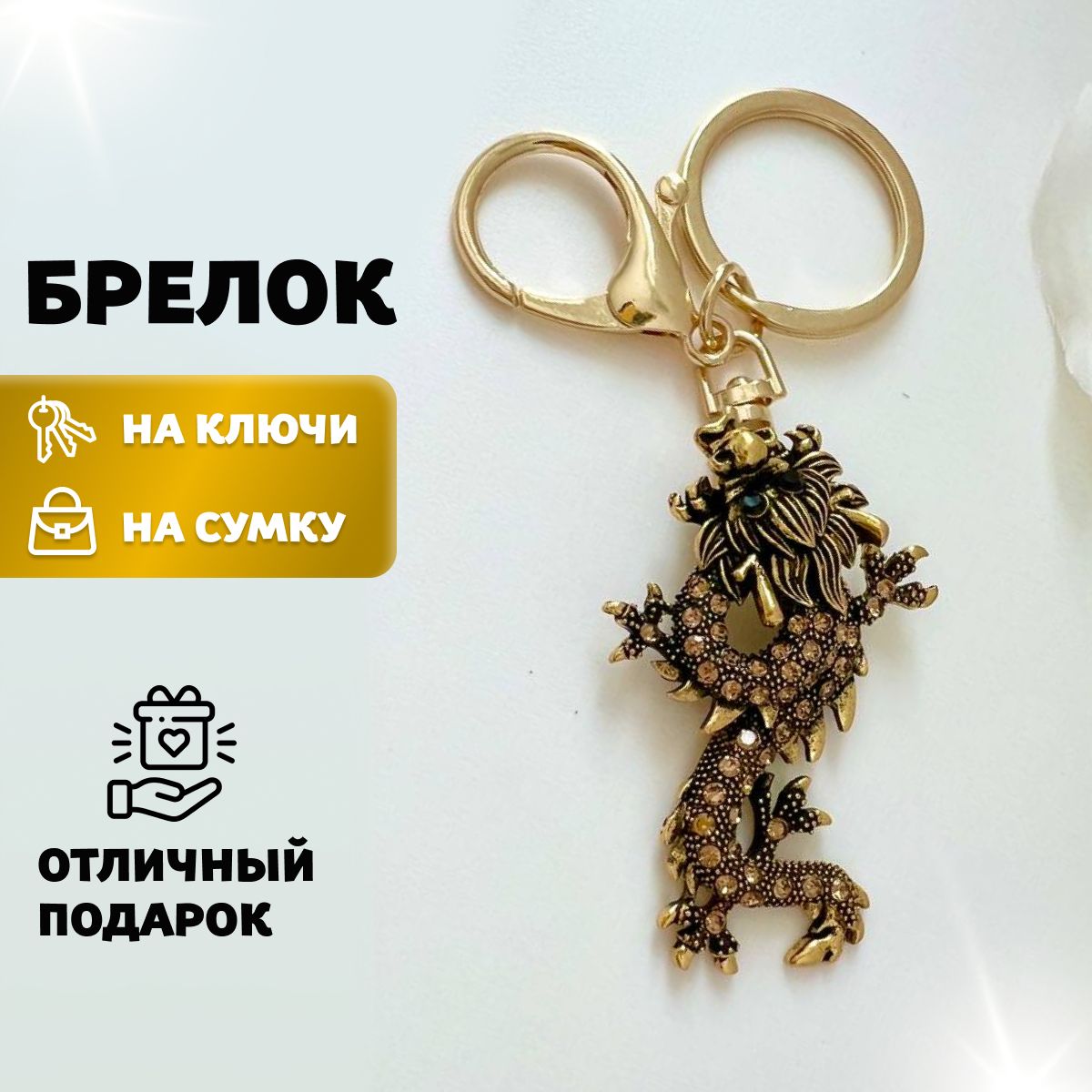 Брелок Дракон