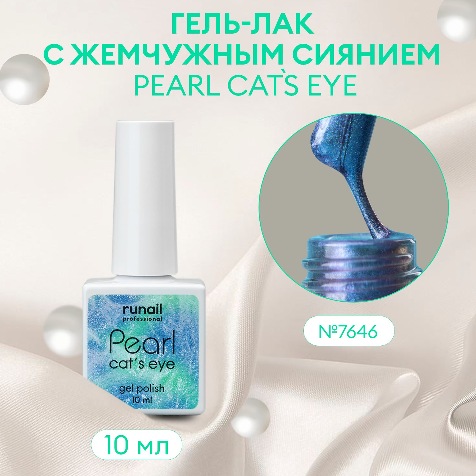 Гель-лакдляногтейcперламутромиэффектом"кошачийглаз"PEARLcatseye№7646