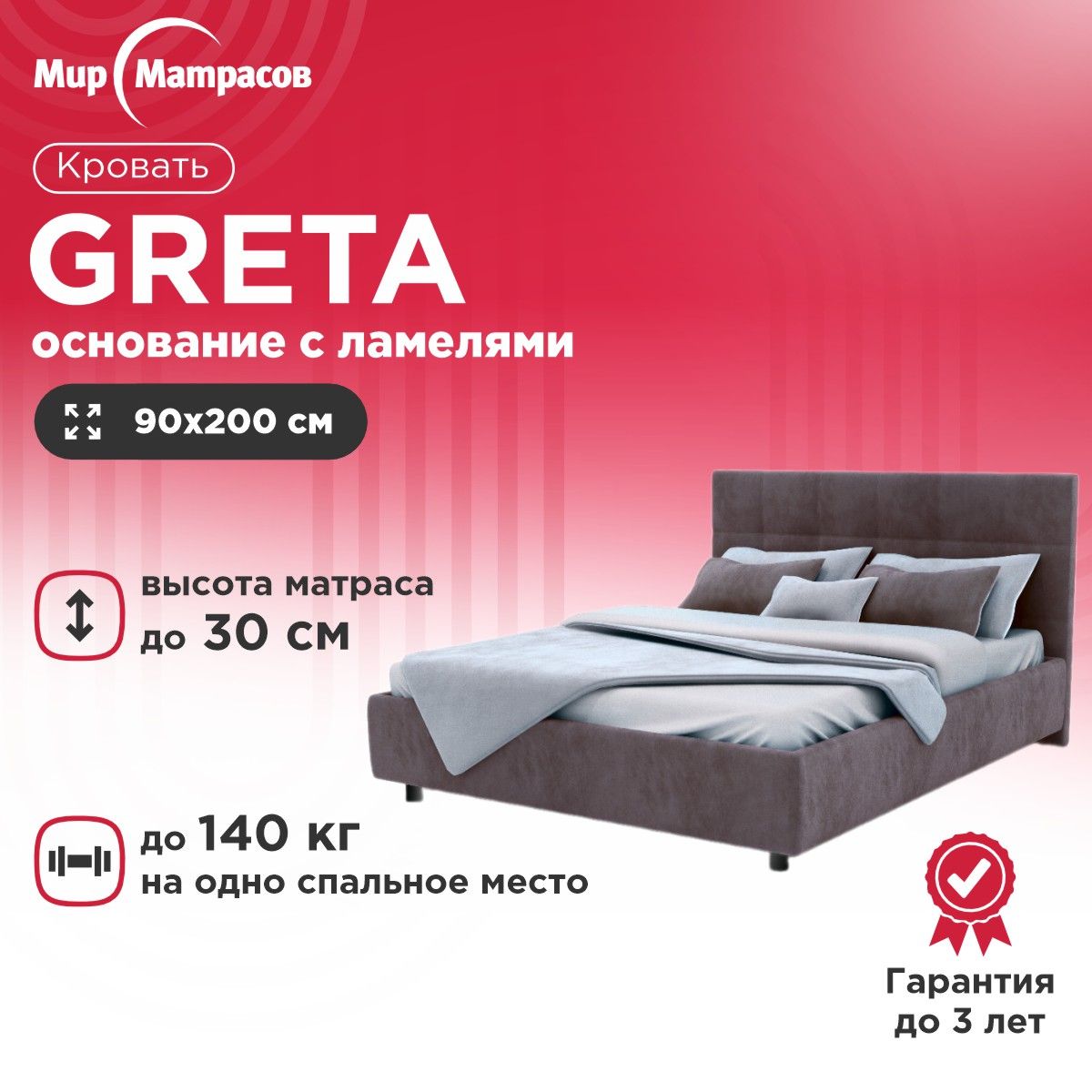 КроватьGretaТк.CasanovaLilac+основаниесламелями90x200