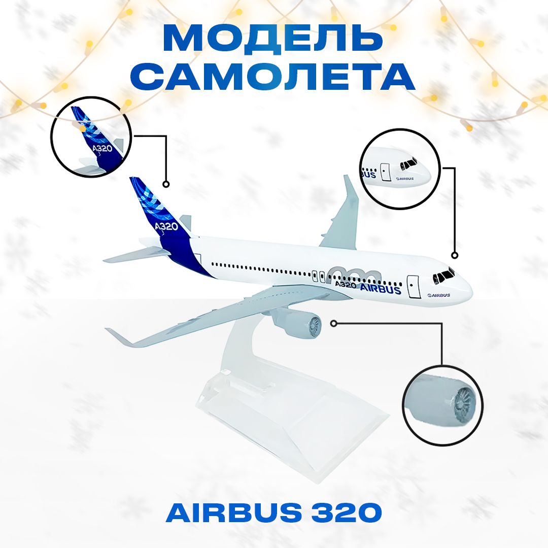 Металлическая модель самолета AIRBUS A320 (15*15*7 см) - купить в  интернет-магазине OZON по выгодной цене (585798915)