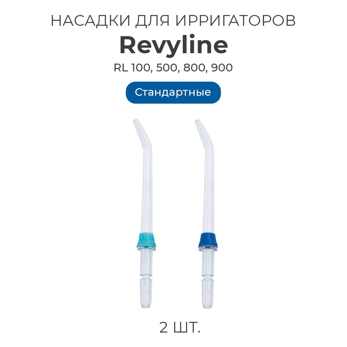 Насадки для ирригатора полости рта Revyline Тип А, стандартные, 2 шт