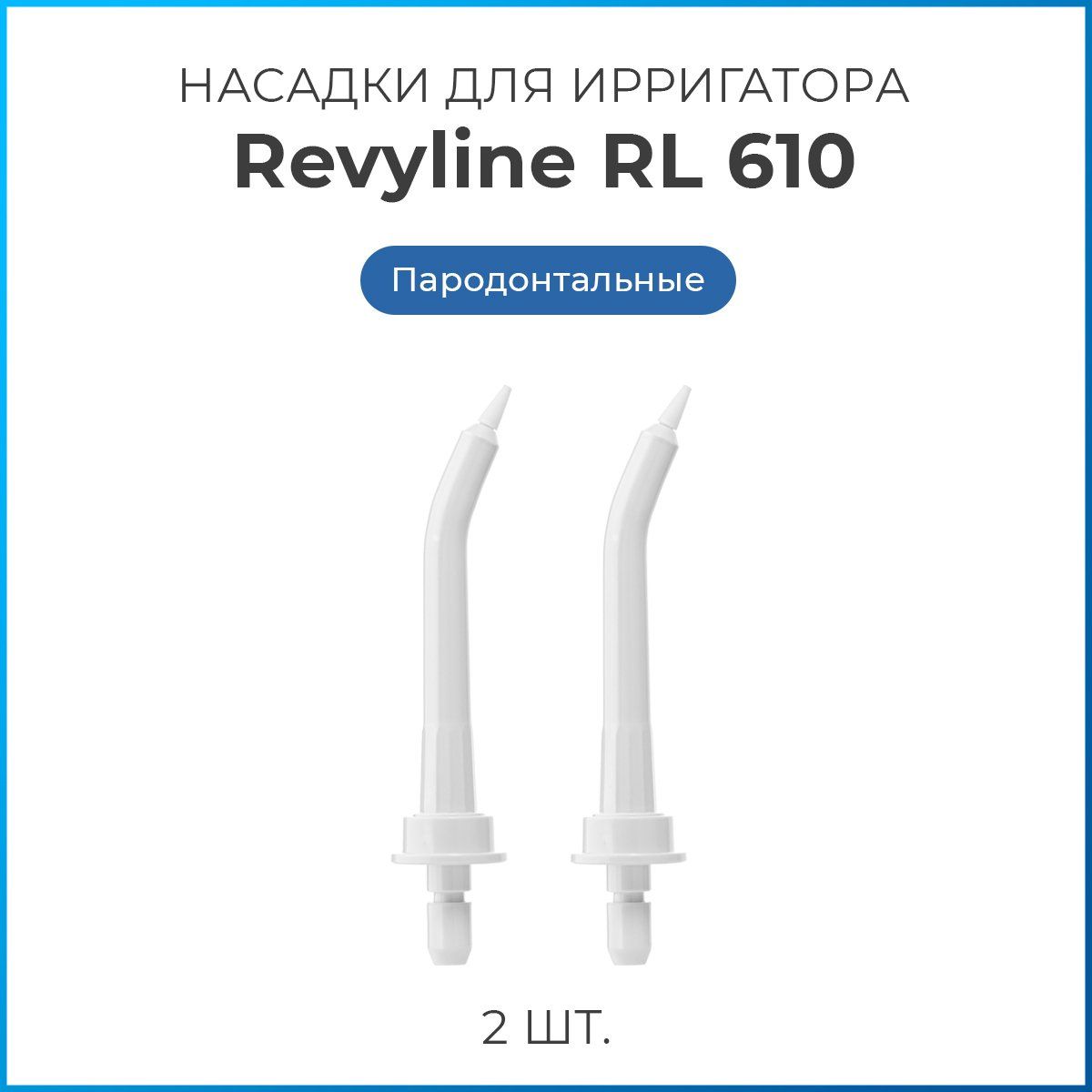 Сменные насадки для ирригатора полости рта Revyline RL 610/660 пародонтологические, белые , 2 шт, Ревилайн