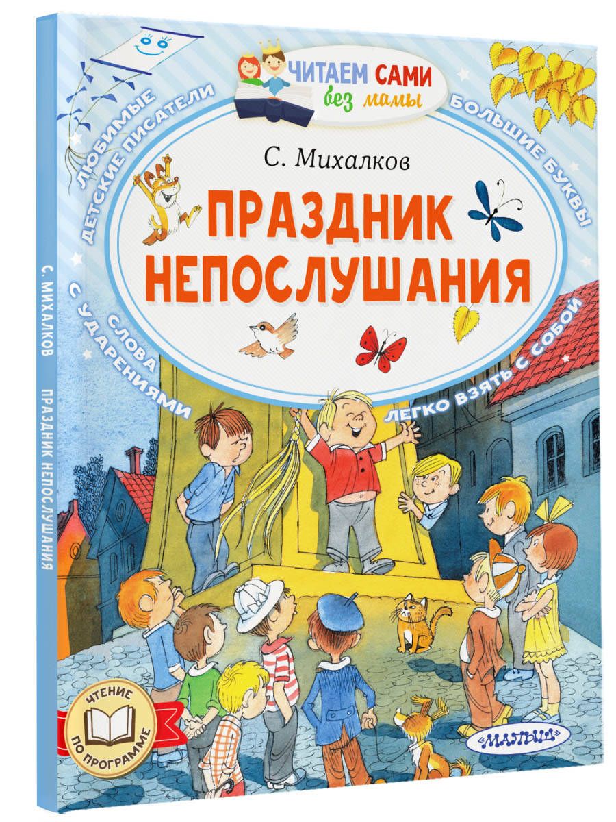 Праздник непослушания | Михалков Сергей Владимирович