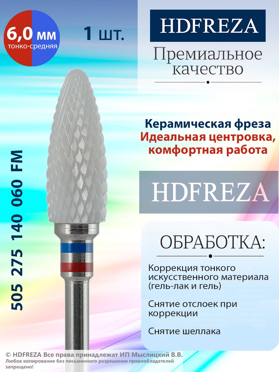 HDFREZA Фреза для маникюра Тонкая-Средняя 505 275 140 060 - Конус (кукуруза), d-6.0