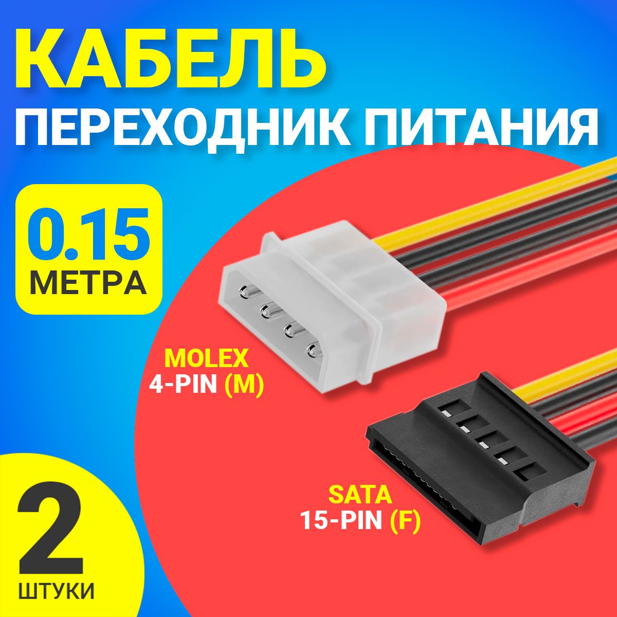 КабельпереходникпитанияMolex4-Pin(M)-SATA15-Pin(F)GSMINWE36(15см),2шт(Черный)