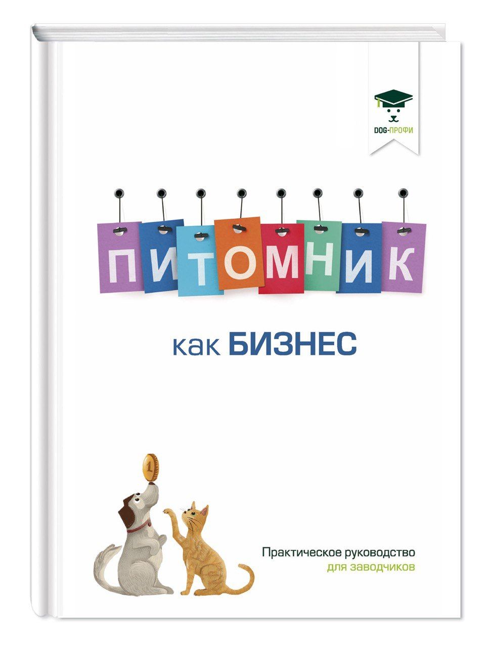 Питомник как бизнес. Практическое руководство для заводчиков | Ришина Наталия А.