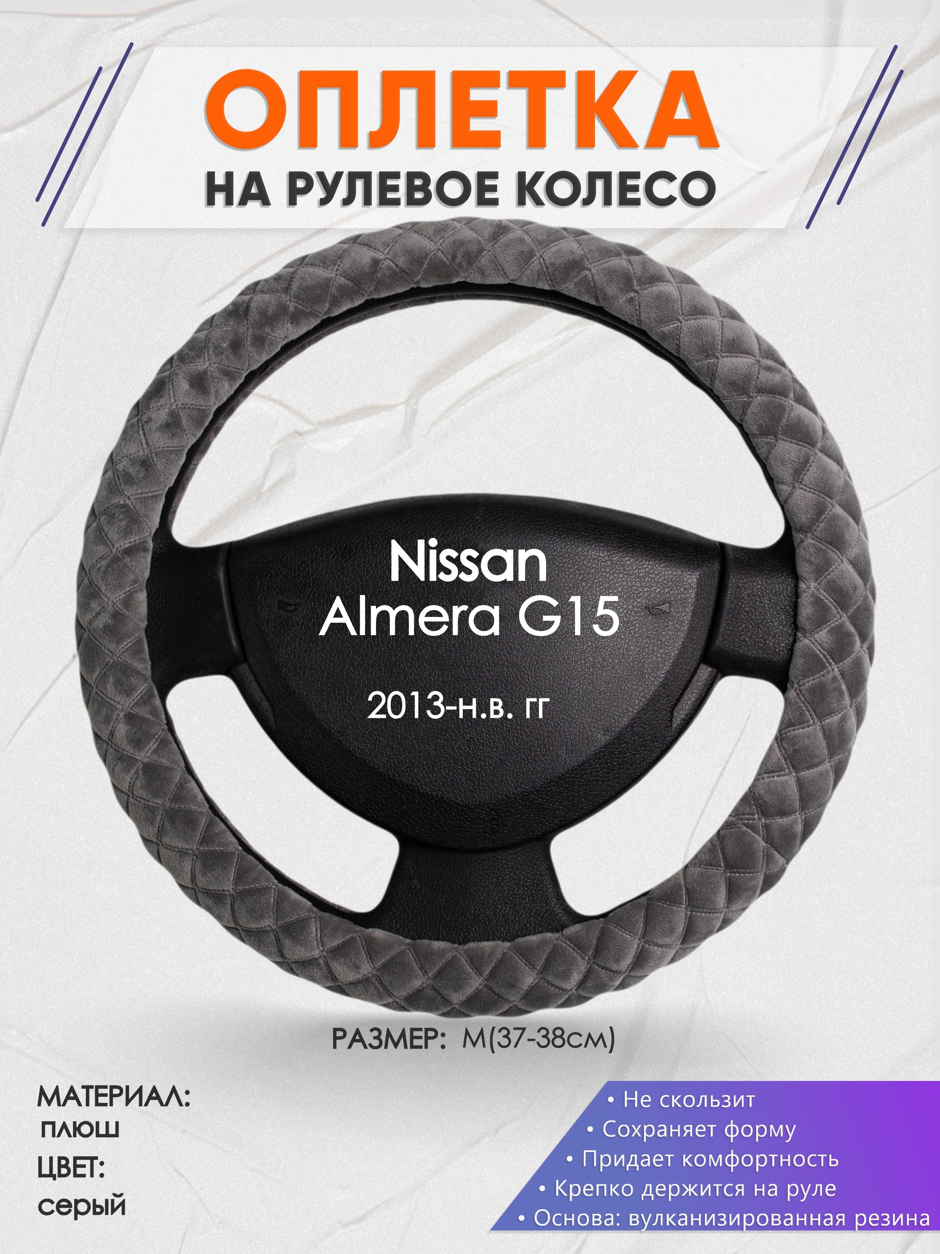 Оплетка на рулевое колесо (накидка, чехол на руль) для Nissan Almera G15(Ниссан  Альмера) 2013-н.в. годов выпуска, размер M(37-38см), плюш 35 - купить по  доступным ценам в интернет-магазине OZON (1250485853)