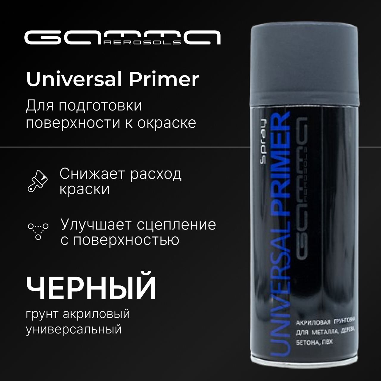 Грунтовка праймер акриловая чёрная аэрозольный баллончик Gamma Paint 450мл.