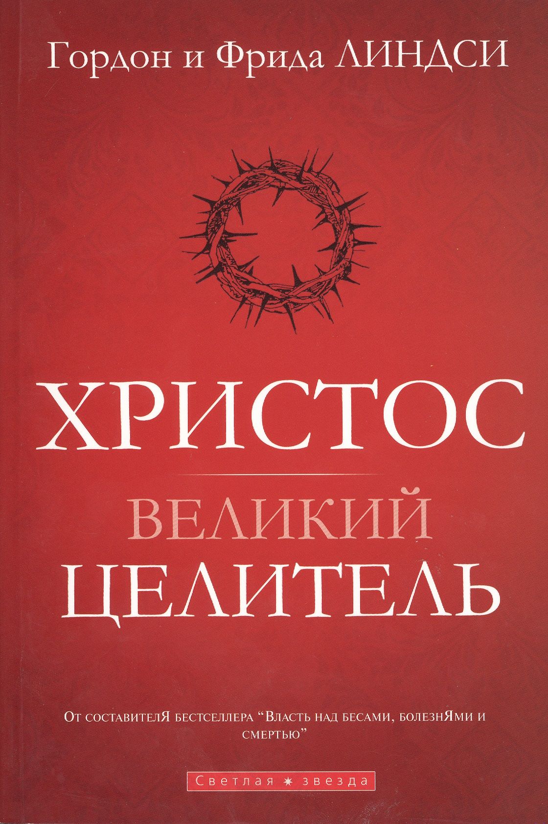 Рушель блаво книги. Великие целители прошлого. Прощение величайший целитель. Великий целитель 20 века. Обложка книги ведун.