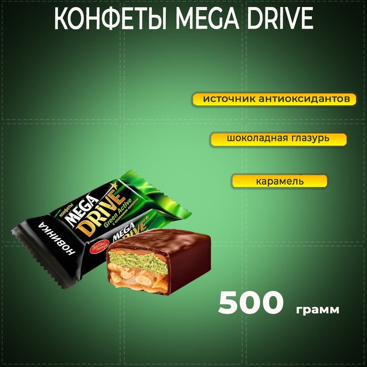 Конфеты Mega Drive Green Active с семенами конопли 500 грам Красный  Октябрь/ Мега Драйв Грин Актив / - купить с доставкой по выгодным ценам в  интернет-магазине OZON (926249989)