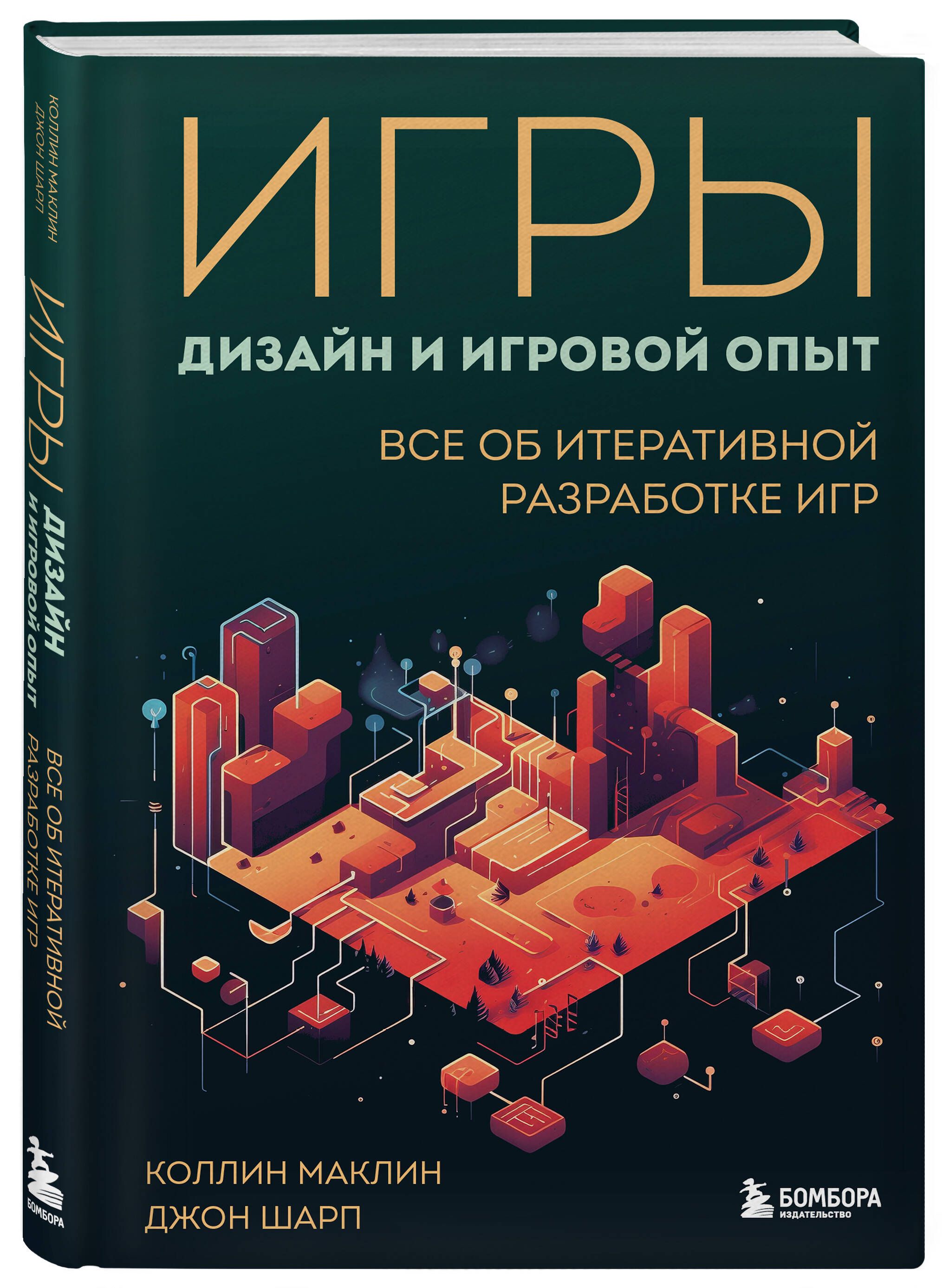 Игры: дизайн и игровой опыт. Все об итеративной разработке игр | Шарп Джон