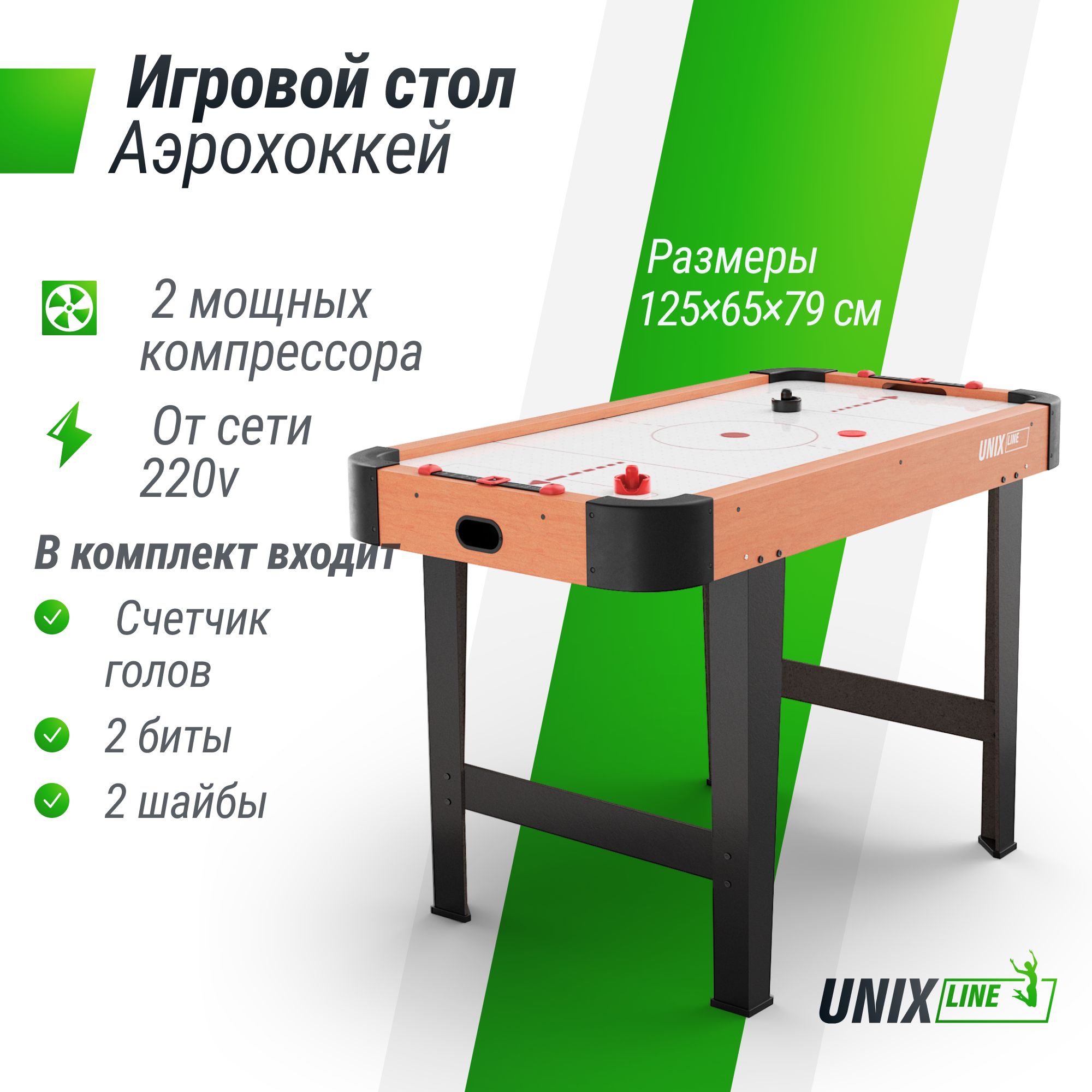 Игровой стол складной UNIX Line Аэрохоккей 125х65 cм, большой напольный, от  сети 220 В UNIXLINE - купить с доставкой по выгодным ценам в  интернет-магазине OZON (1350423455)