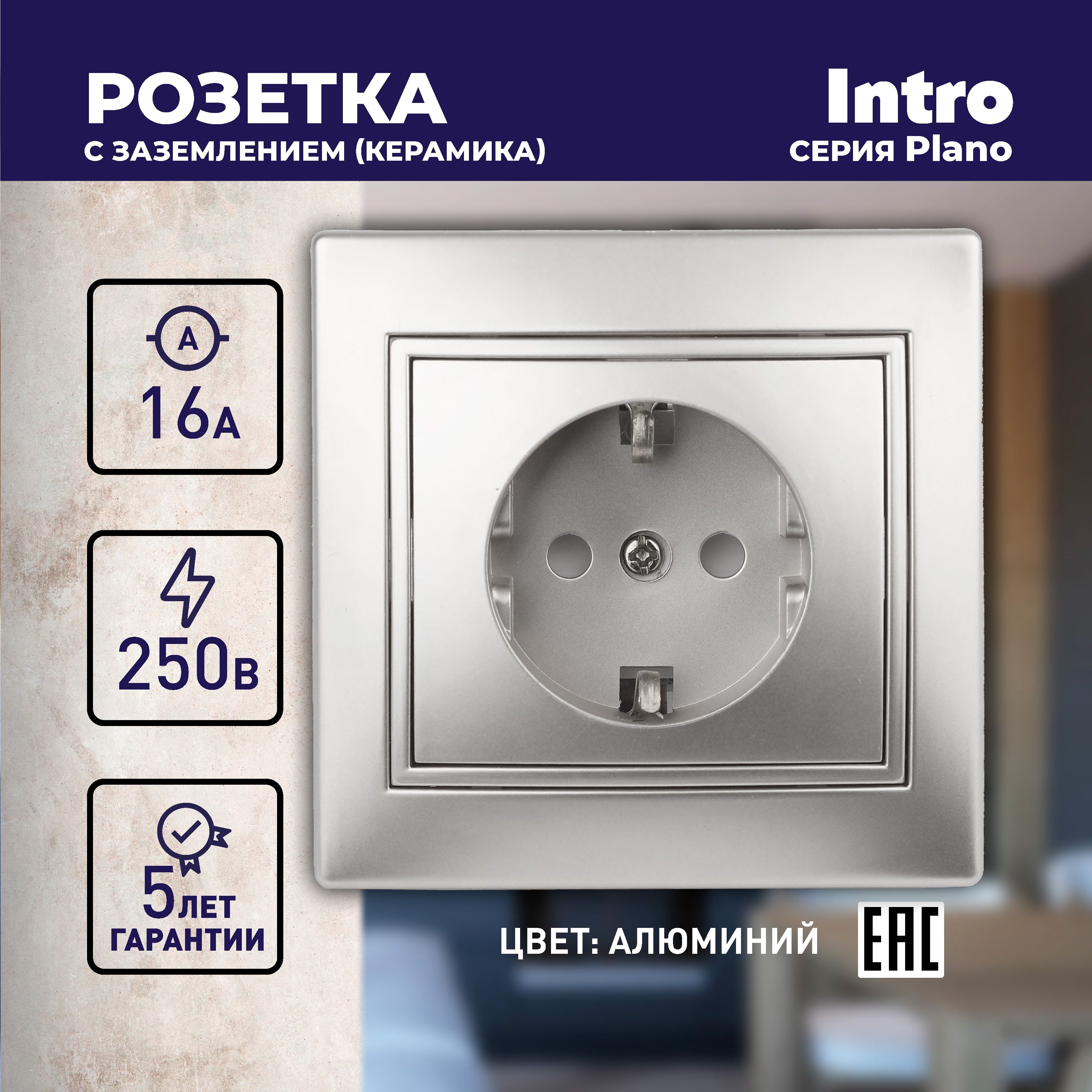 Розетка Intro Plano 1-202-03 с заземлением 2P+E Schuko 16А-250В IP20 скрытой установки алюминий