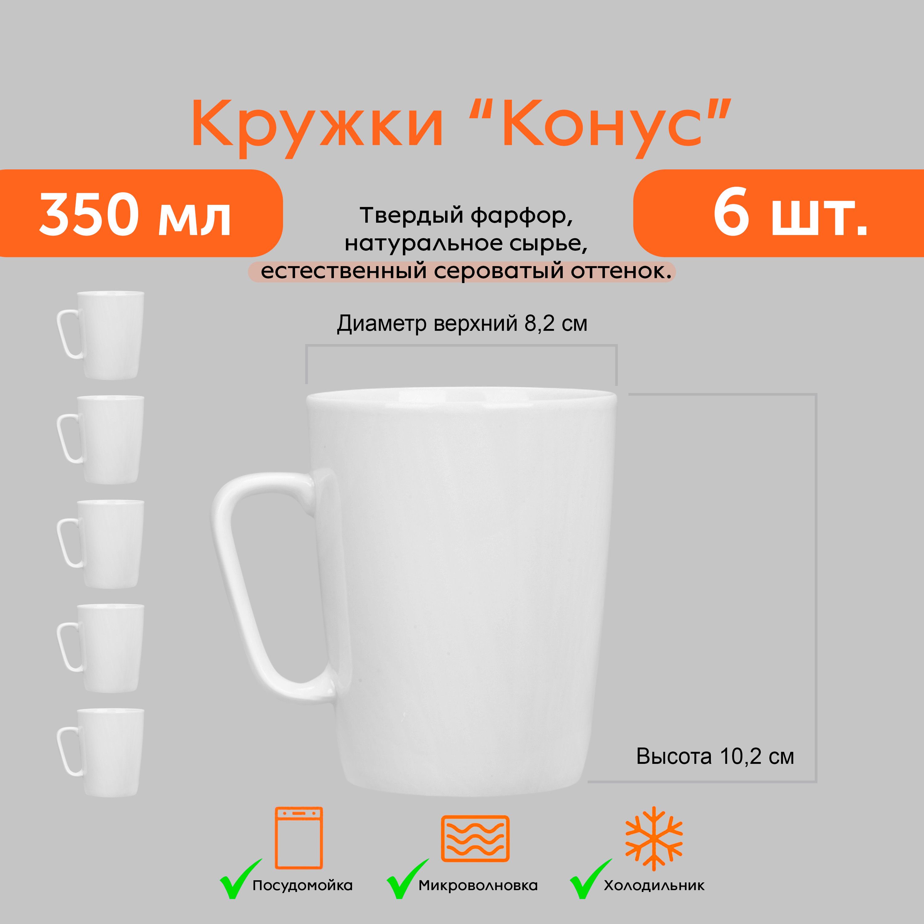 Кружки 350 мл 6 ШТ. Конус белые фарфоровые Для чая Для кофе Набор кружек  Кружка без принта без рисунка однотонная