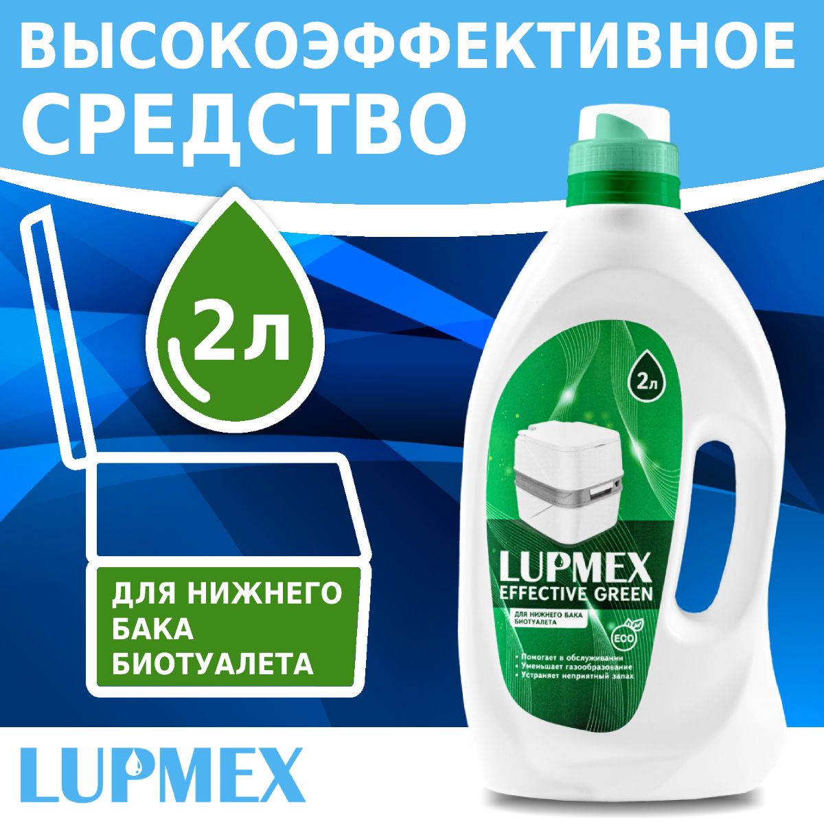 Жидкость для биотуалета LUPMEX Effective Green 2л